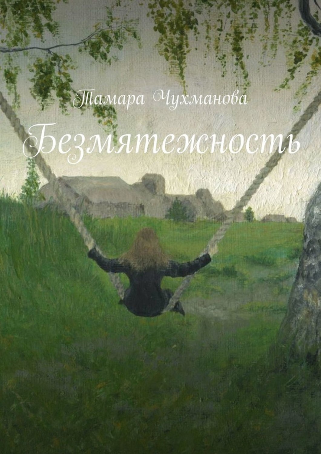 Обложка книги «Безмятежность»