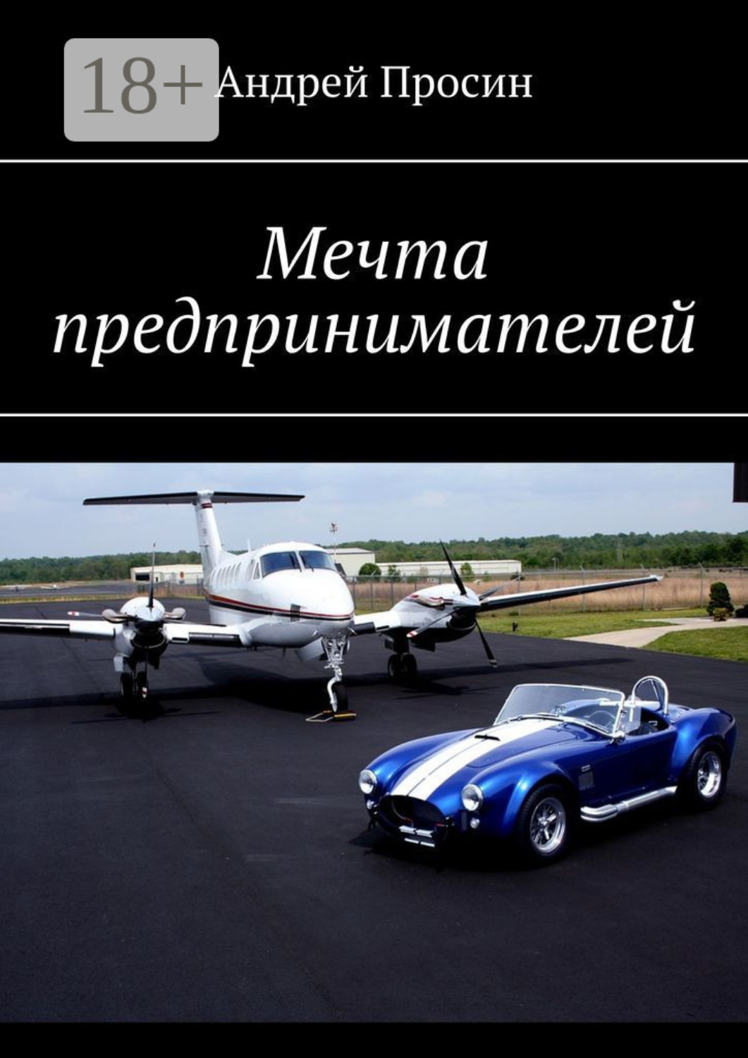 Обложка книги «Мечта предпринимателей»