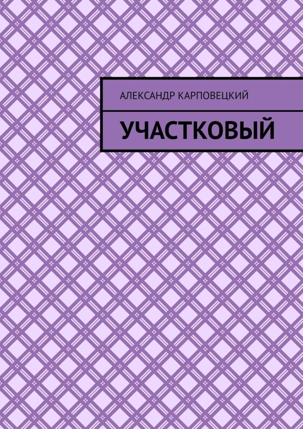 Обложка книги «Участковый»