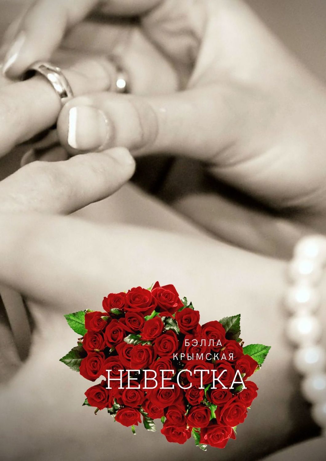 Обложка книги «Невестка. Рассказ»