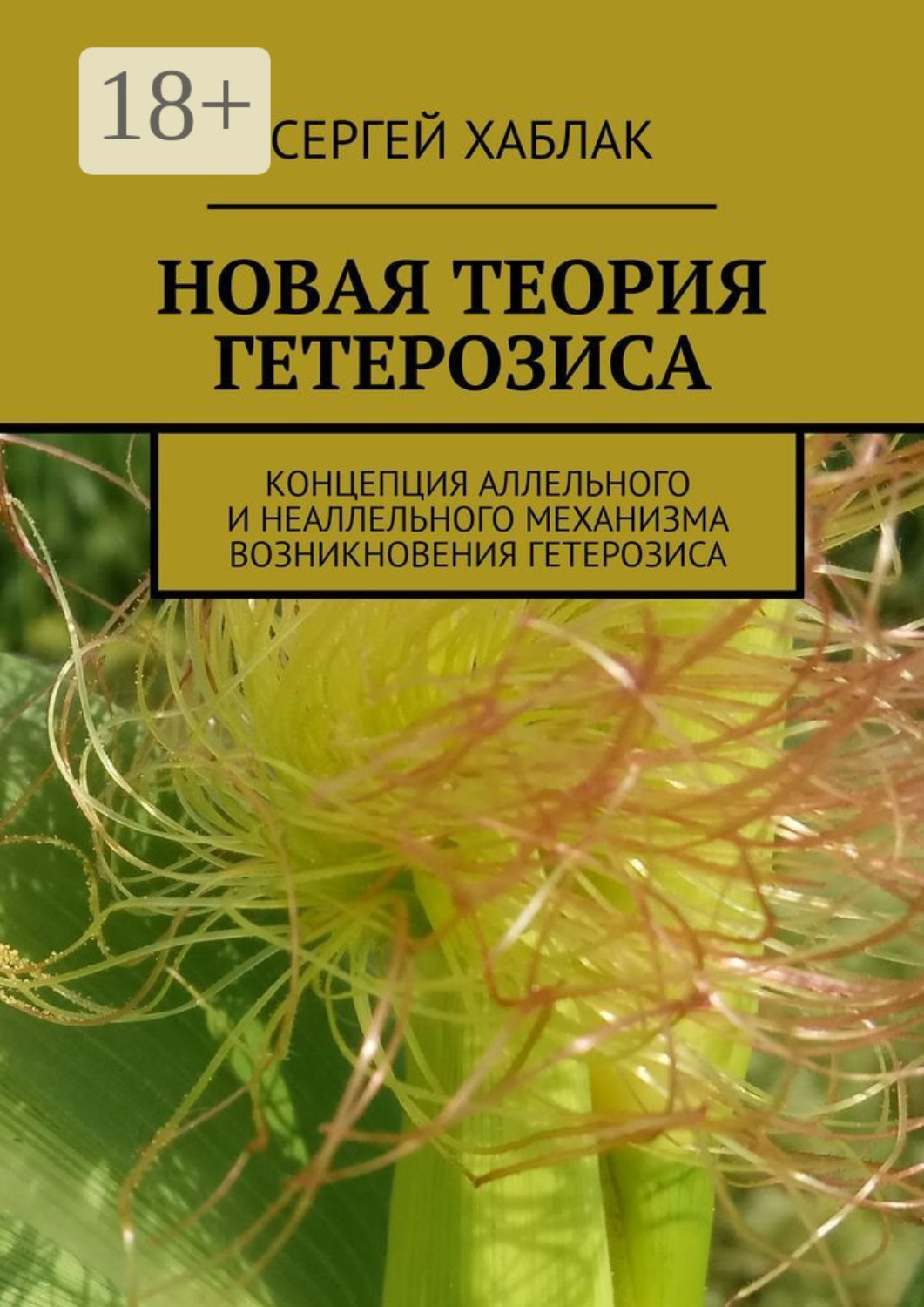 Обложка книги «Новая теория гетерозиса. Концепция аллельного и неаллельного механизма возникновения гетерозиса»