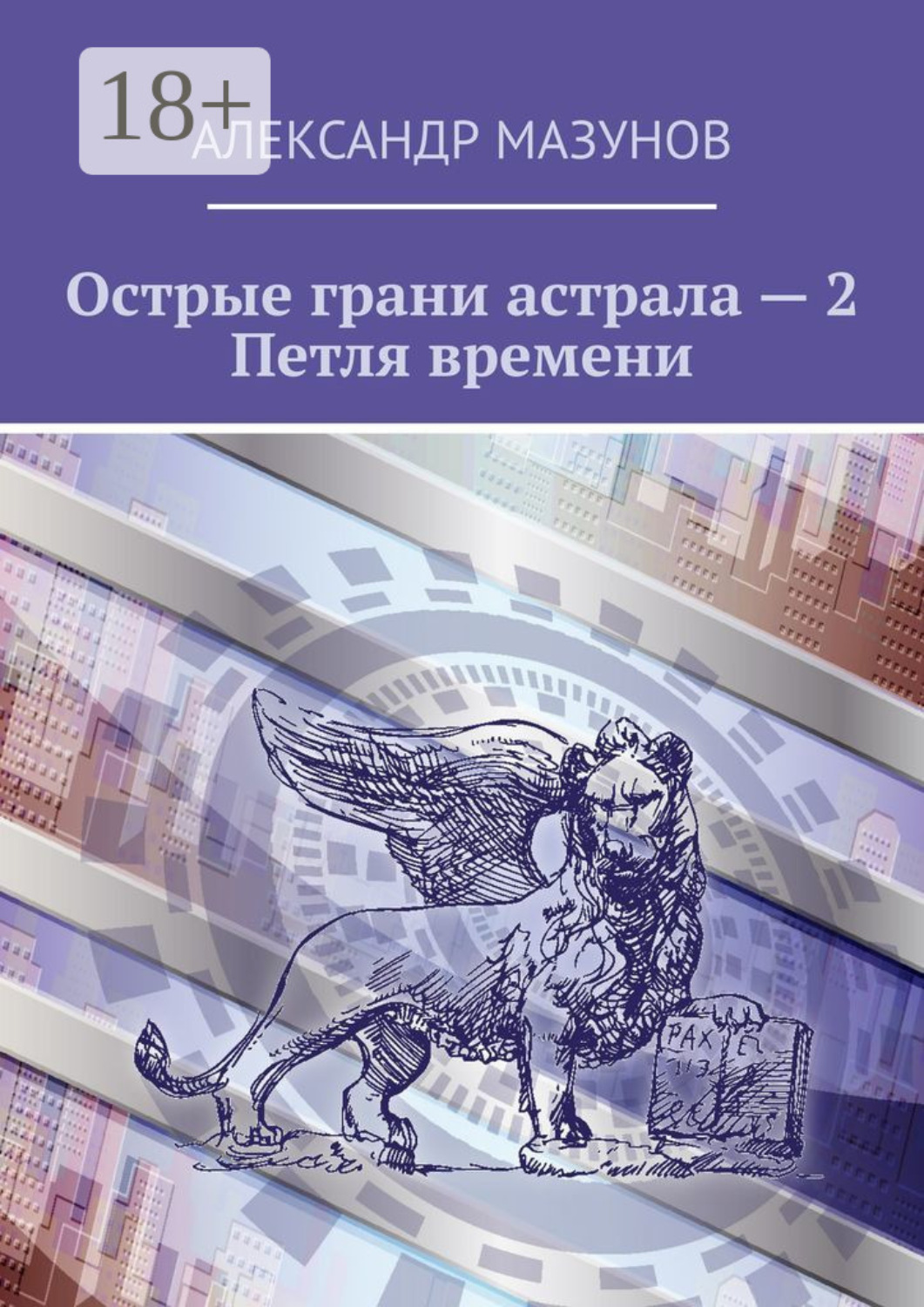 Обложка книги «Острые грани астрала – 2. Петля времени»