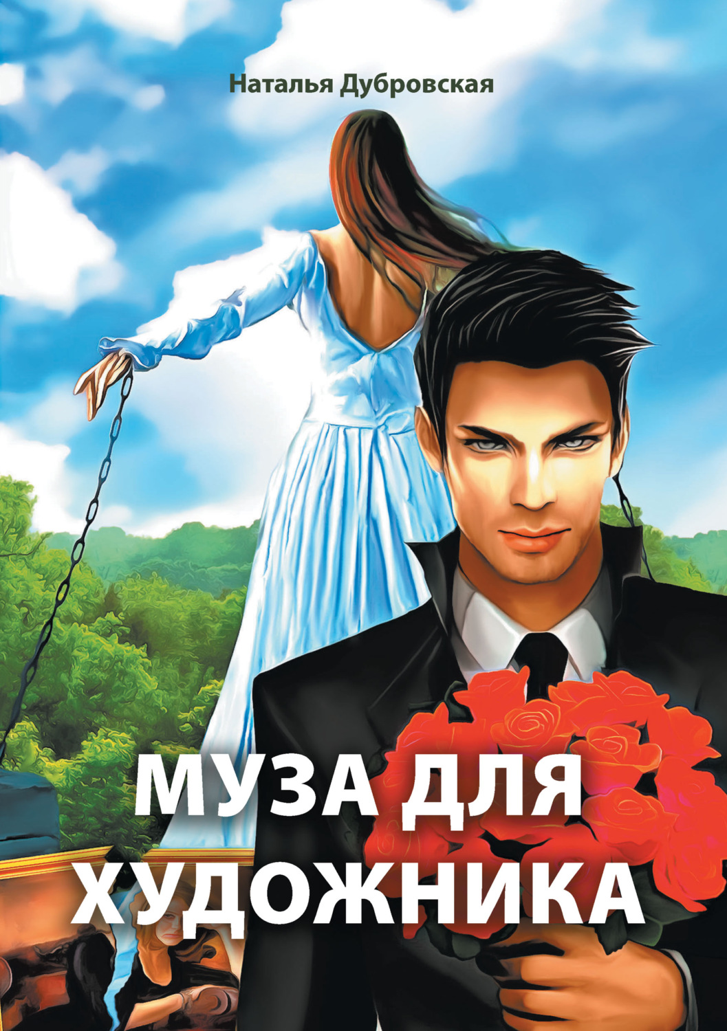Обложка книги «Муза для художника»
