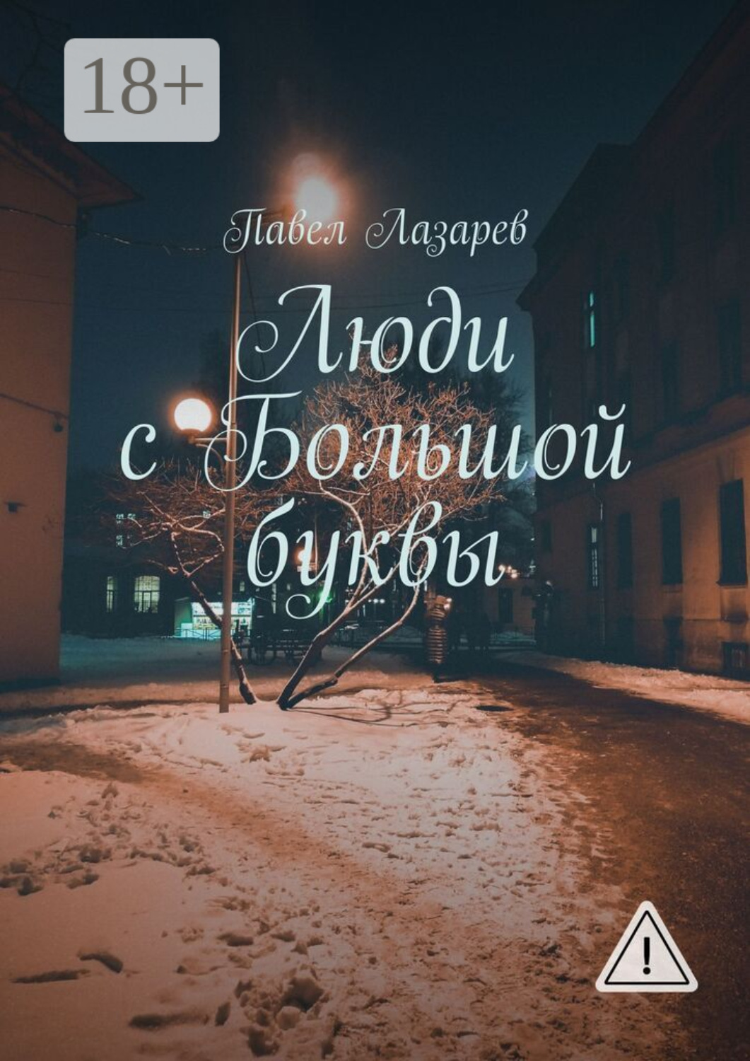 Обложка книги «Люди с Большой буквы»