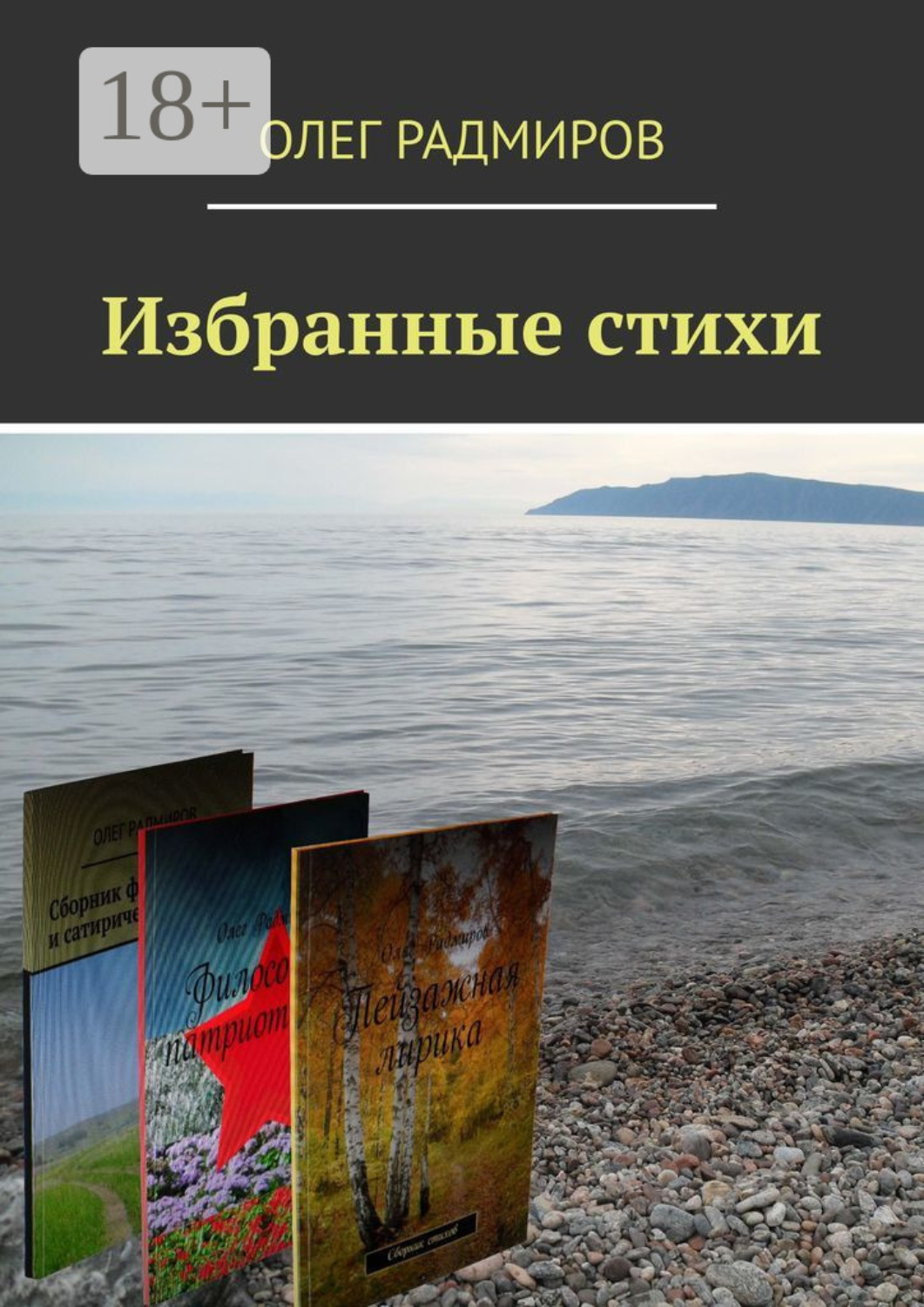 Обложка книги «Избранные стихи»