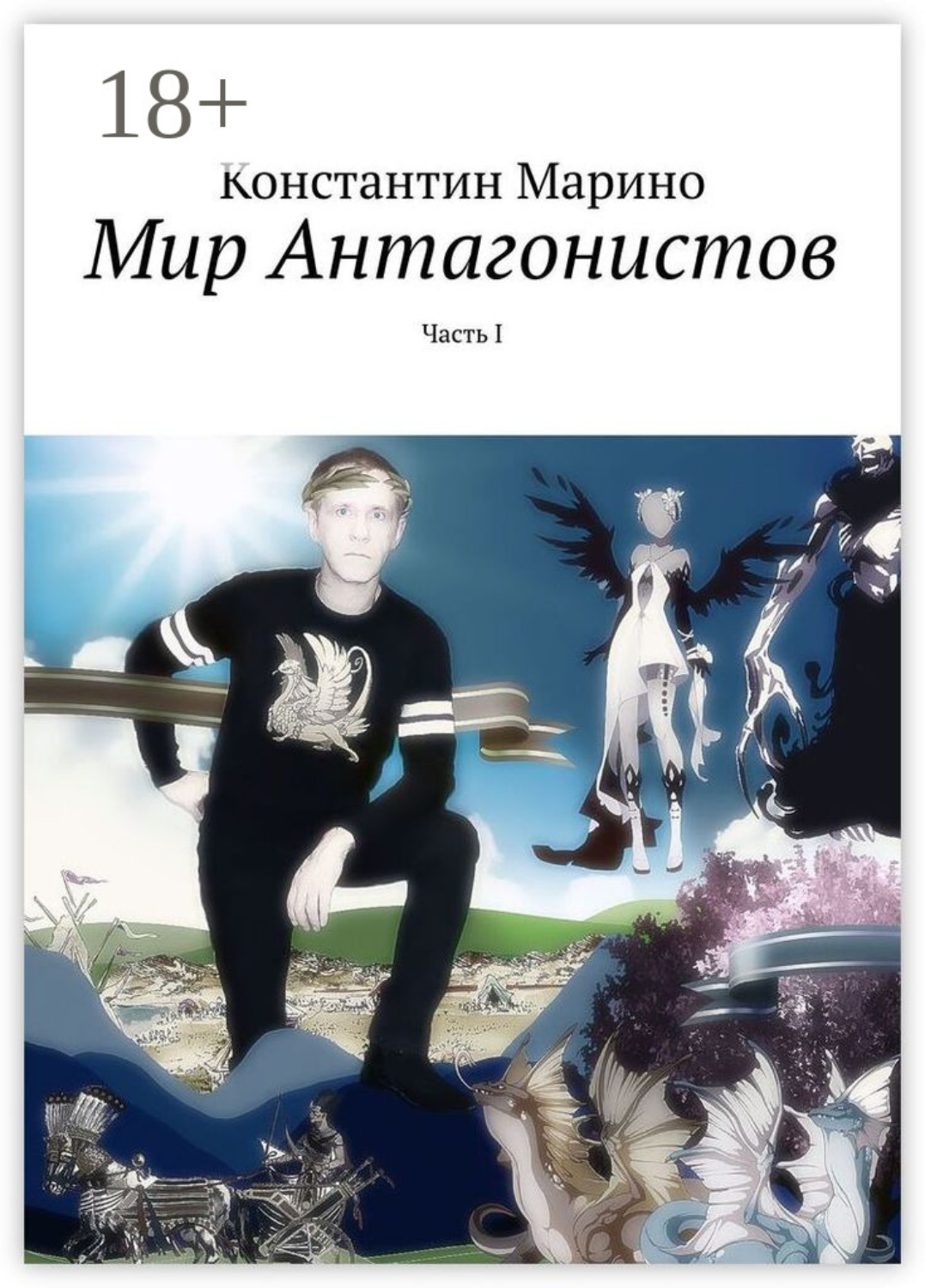 Обложка книги «Мир Антагонистов. Часть I»