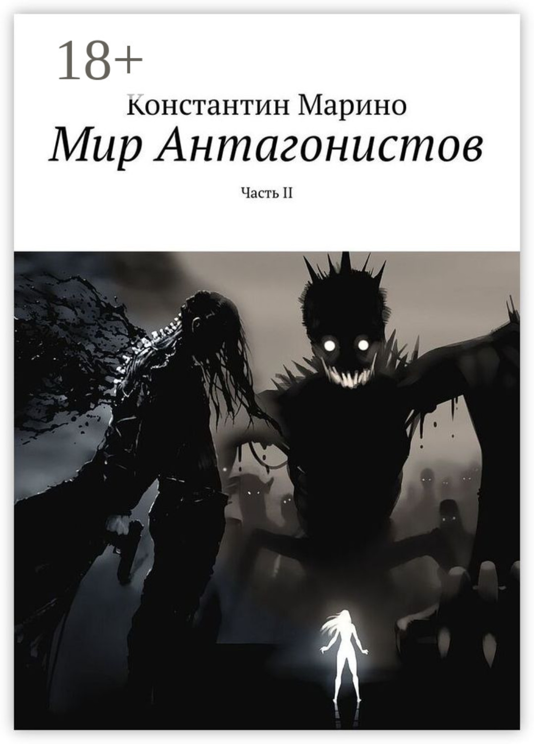 Обложка книги «Мир Антагонистов. Часть II»