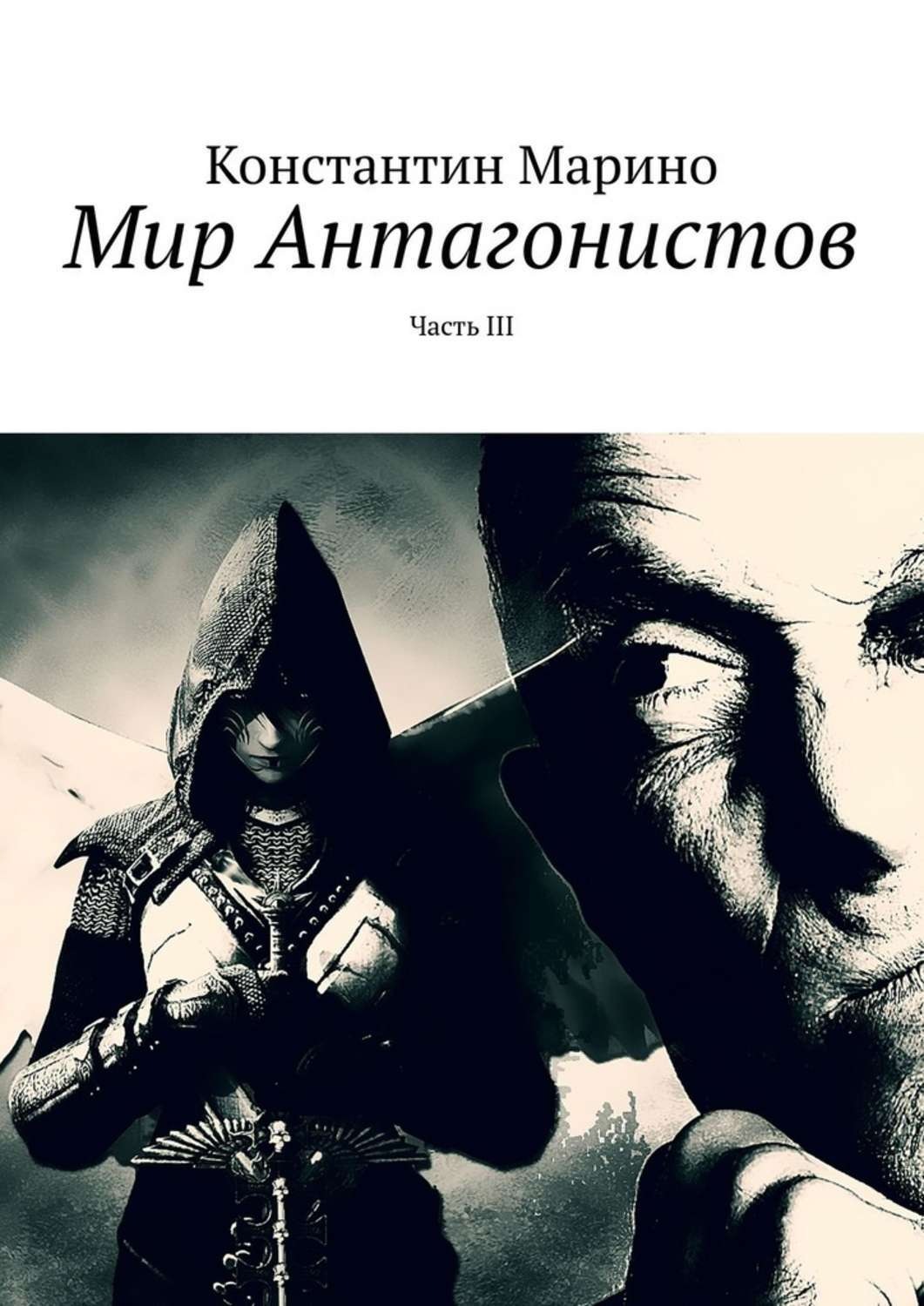 Обложка книги «Мир Антагонистов. Часть III»
