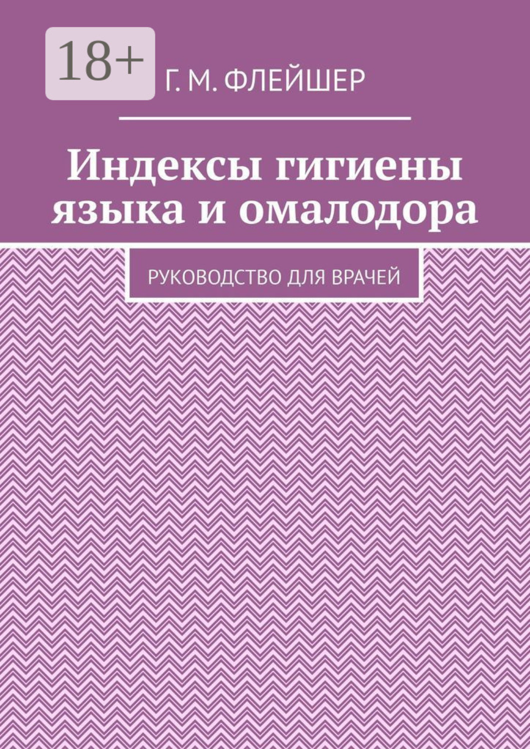 Обложка книги «Индексы гигиены языка и омалодора. Руководство для врачей»