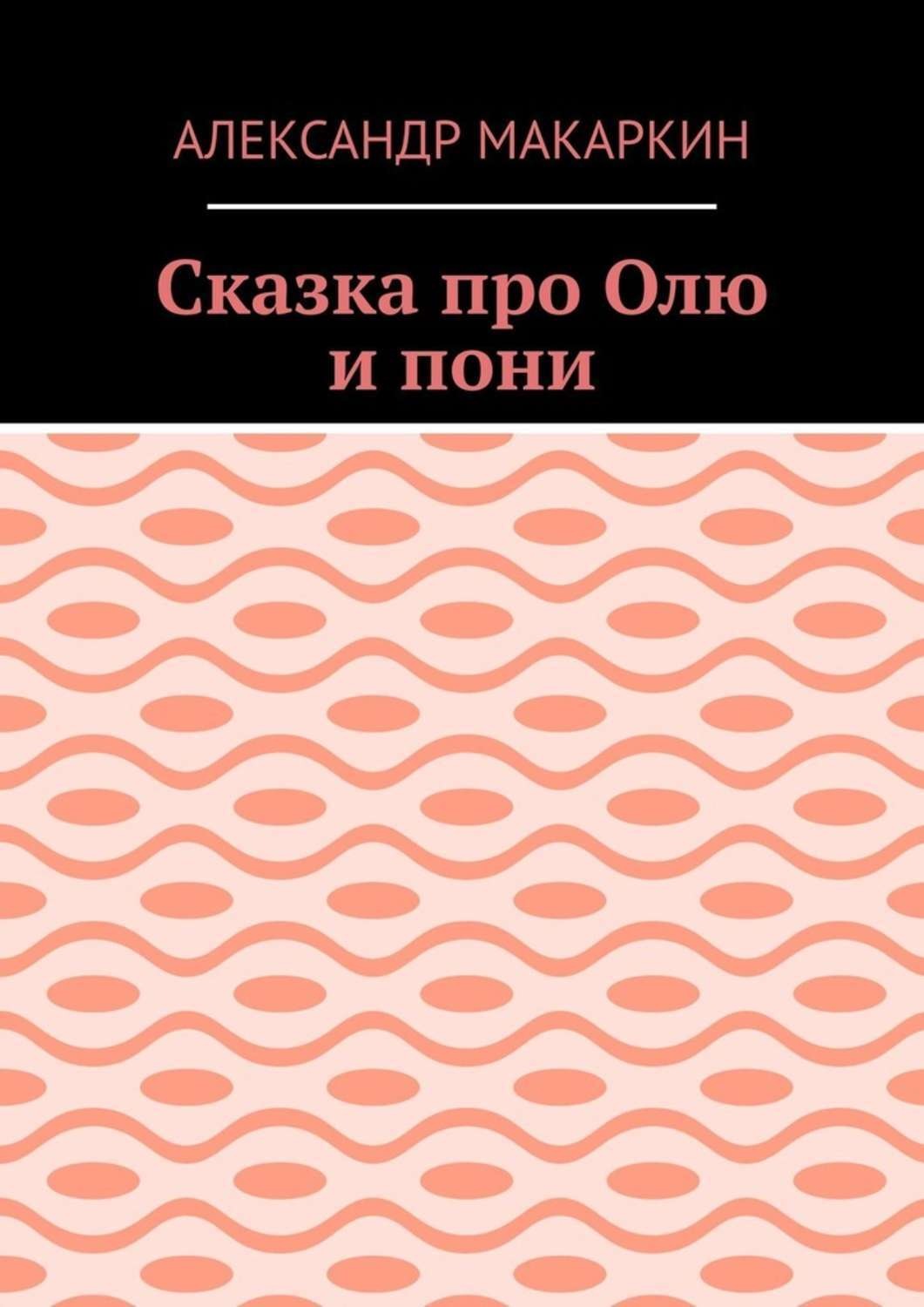 Обложка книги «Сказка про Олю и пони»