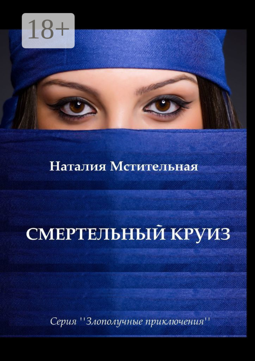 Обложка книги «Смертельный круиз. Серия «Злополучные приключения»»