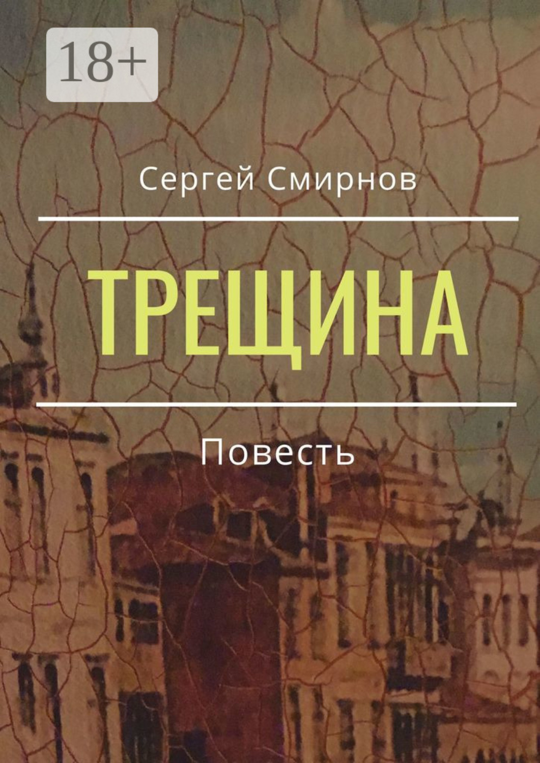 Обложка книги «Трещина»