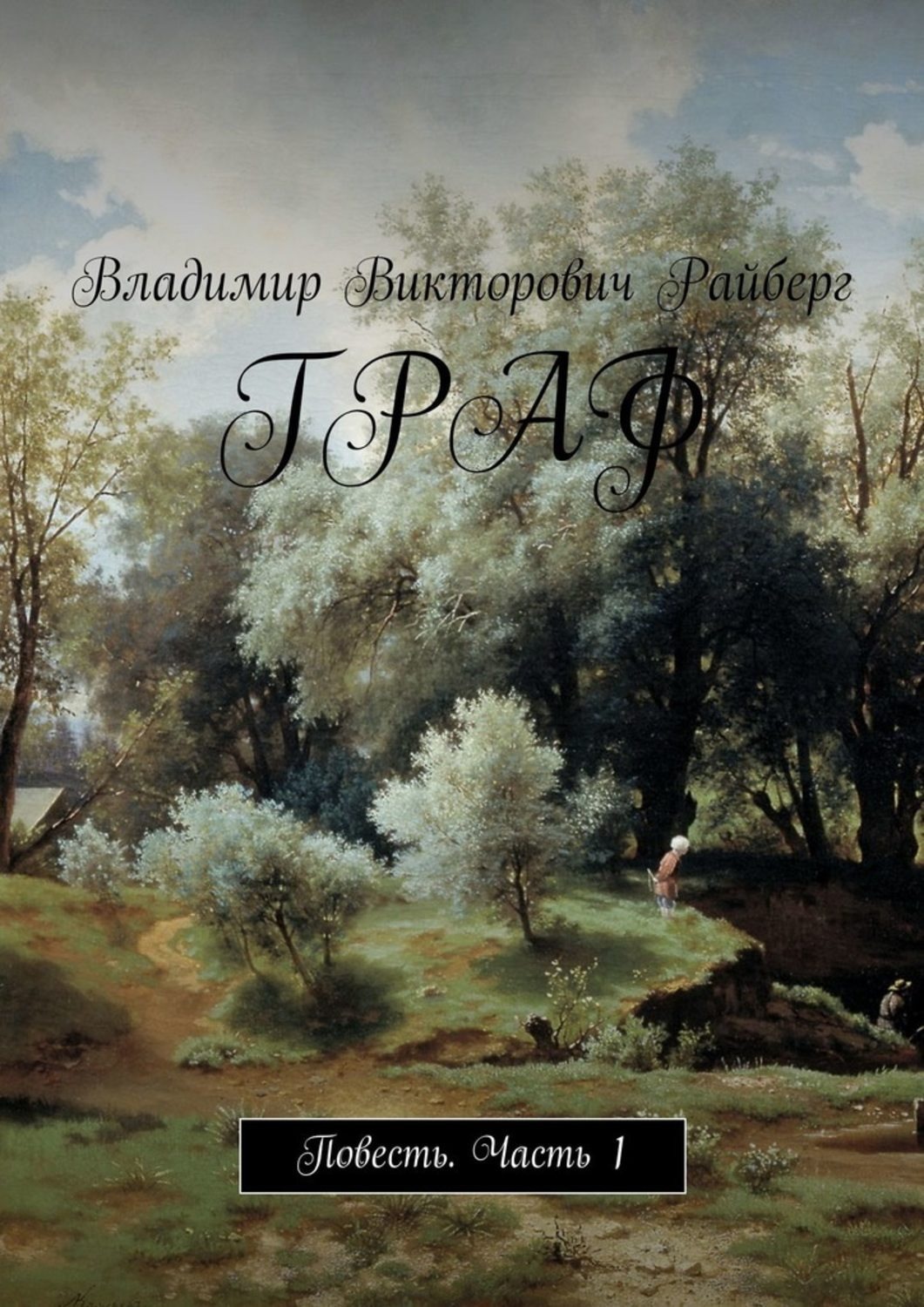 Обложка книги «Граф. Повесть. Часть 1»