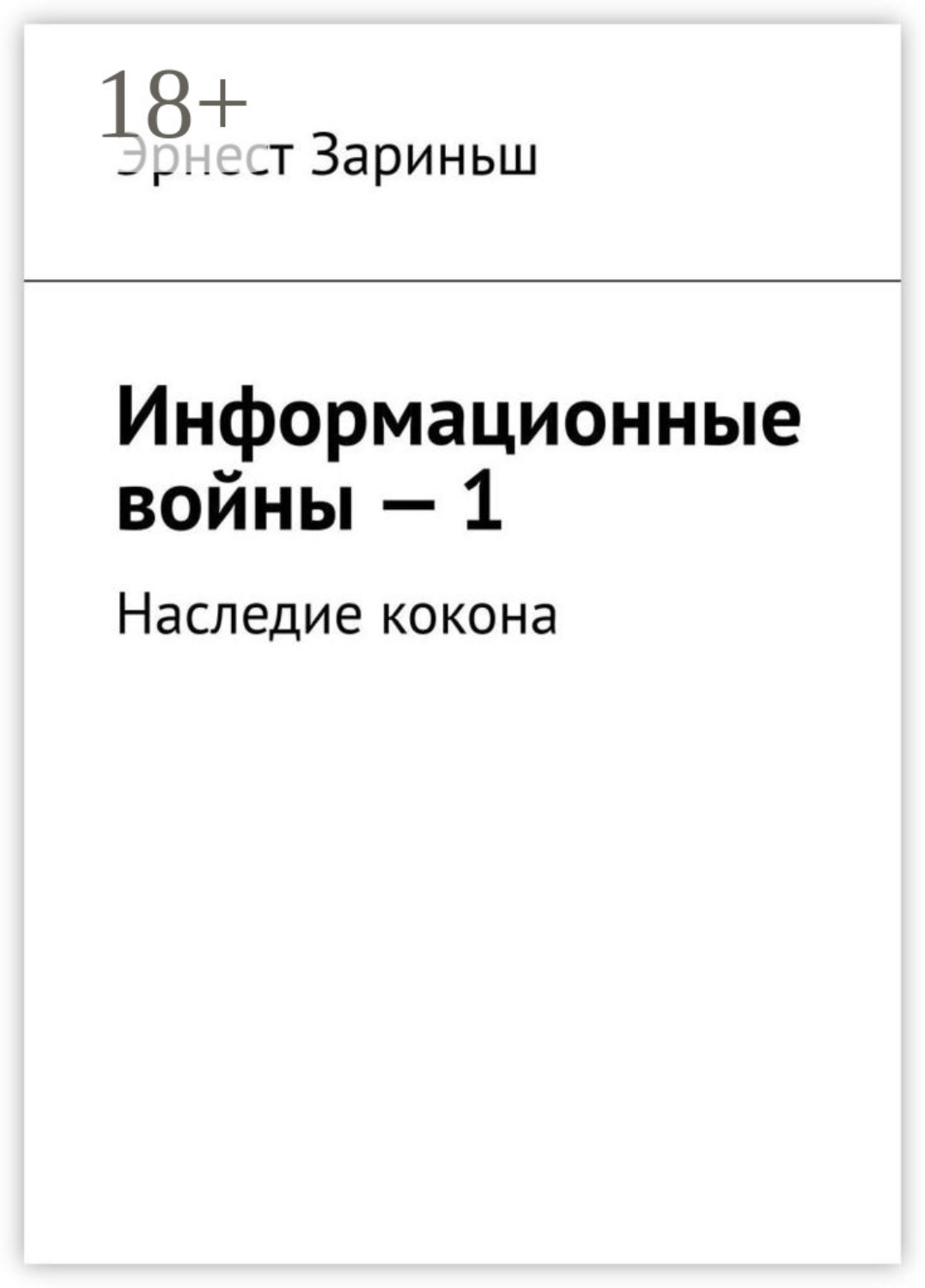 Обложка книги «Информационные войны – 1. Наследие кокона»