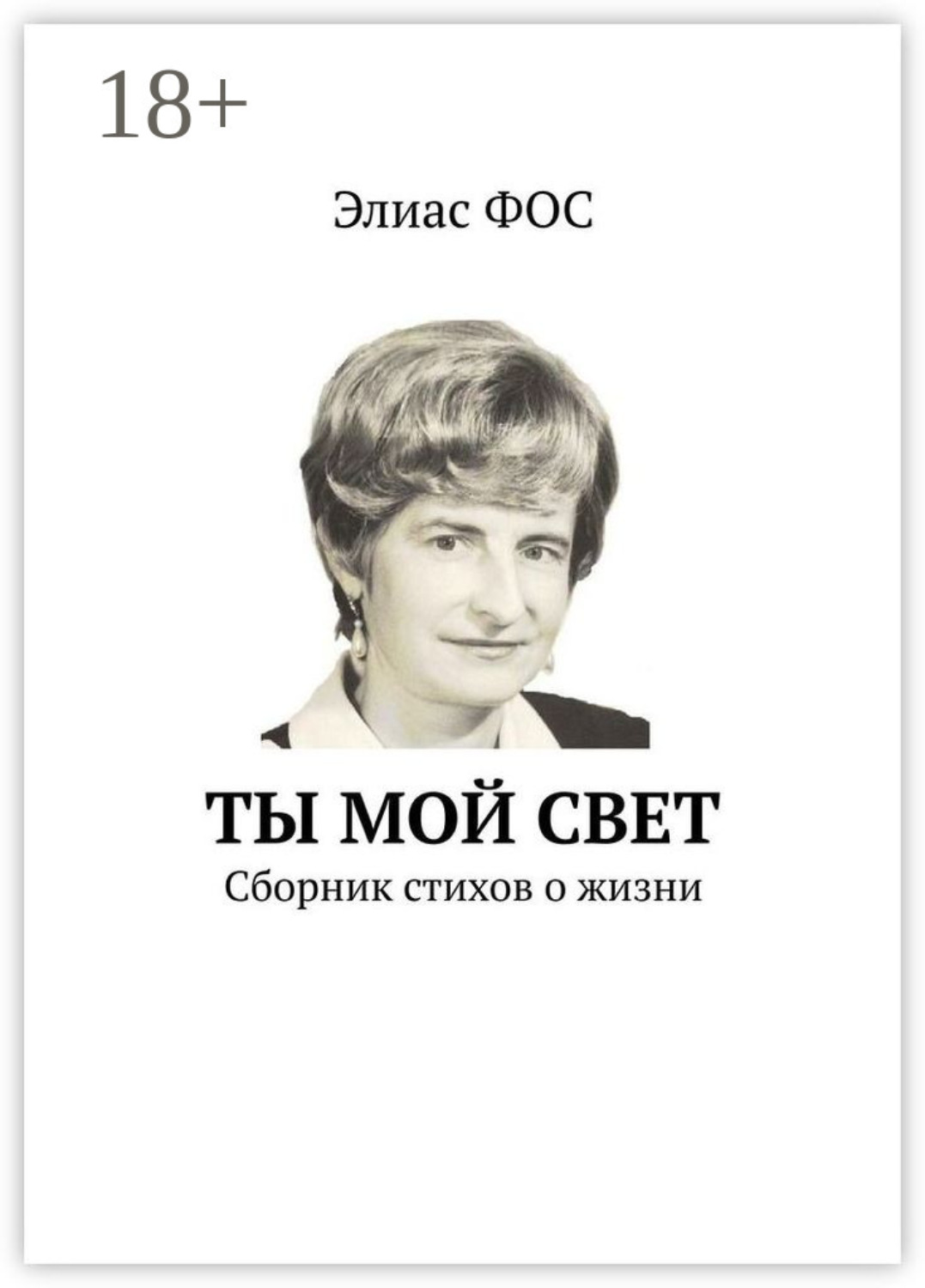 Обложка книги «Ты мой свет. Сборник стихов о жизни»