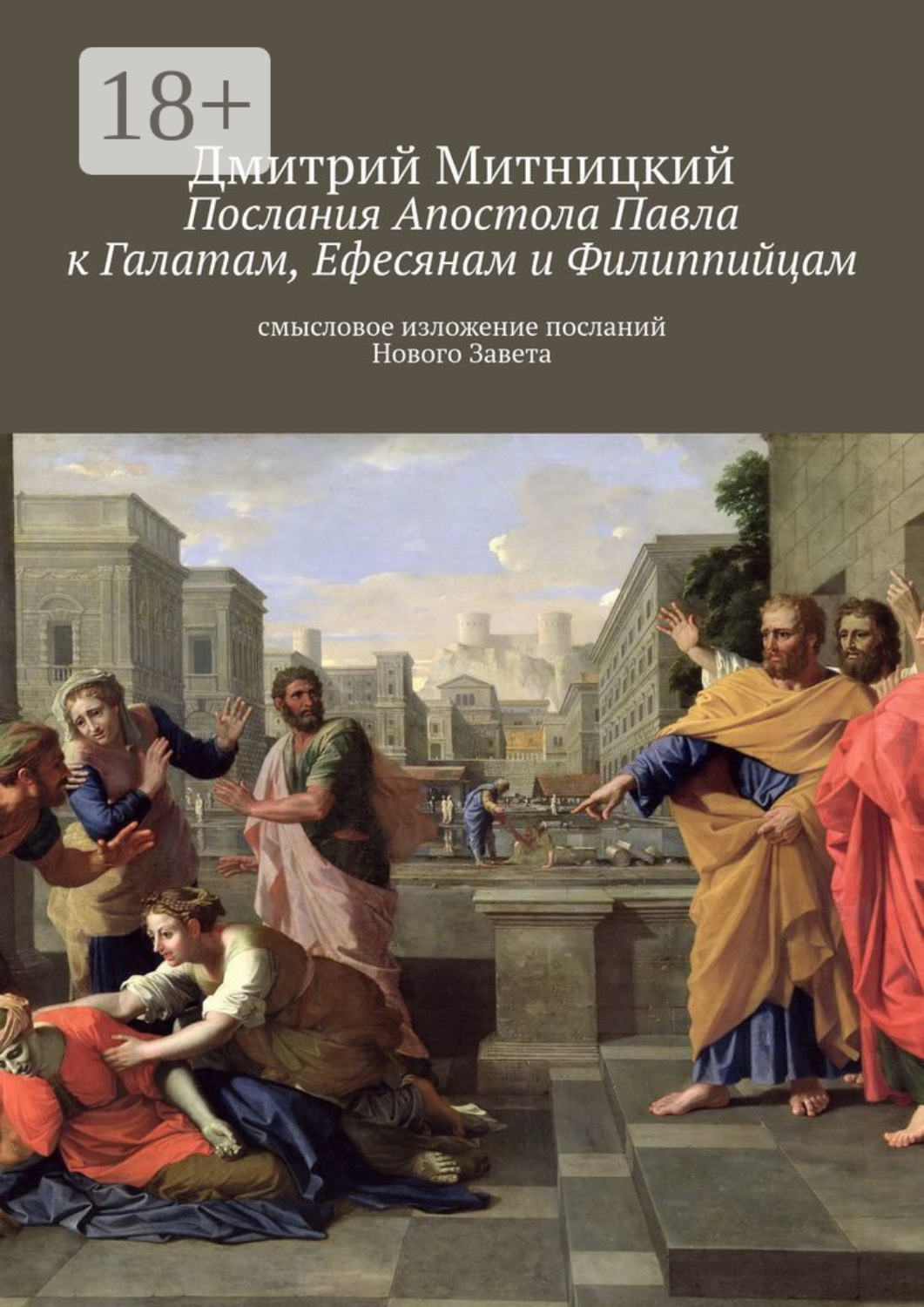 Обложка книги «Послания Апостола Павла к Галатам, Ефесянам и Филиппийцам. Смысловое изложение посланий Нового Завета»