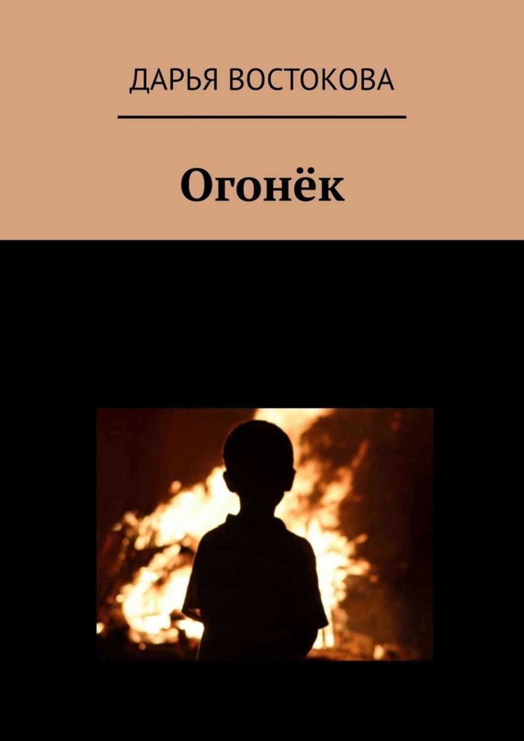Обложка книги «Огонёк»