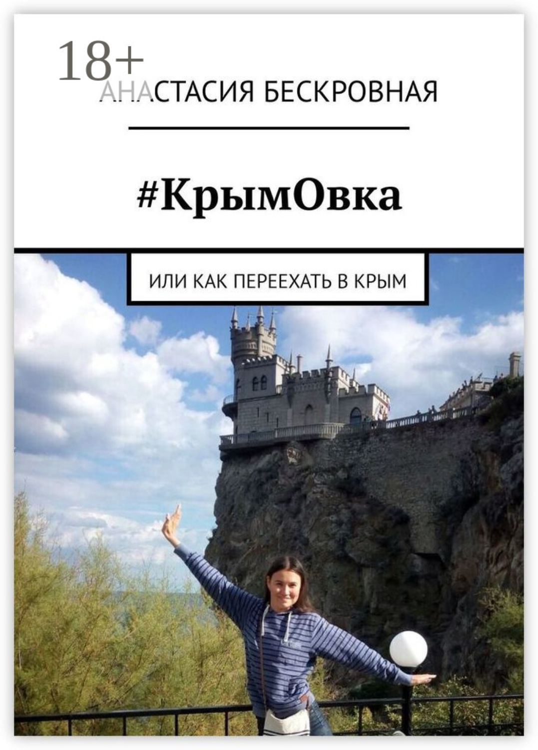 Обложка книги «#КрымОвка. Или как переехать в Крым»