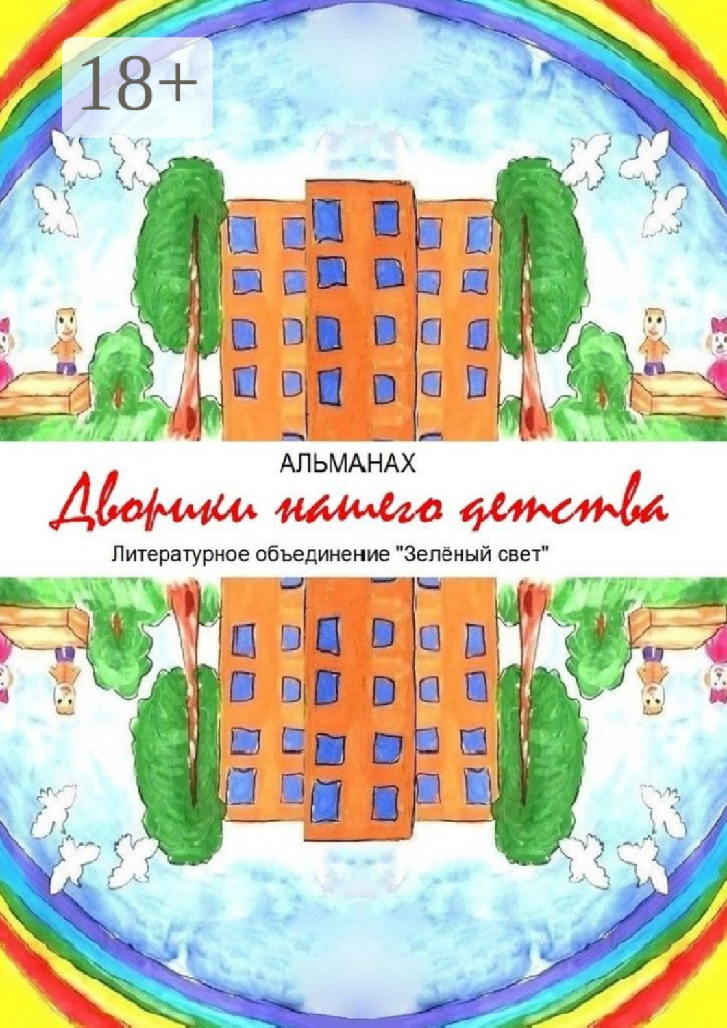 Обложка книги «Дворики нашего детства»