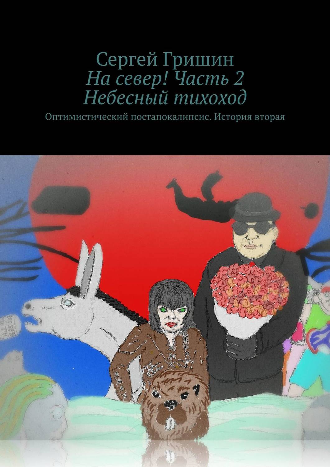 Обложка книги «На север! Часть 2. Небесный тихоход. Оптимистический постапокалипсис. История вторая»