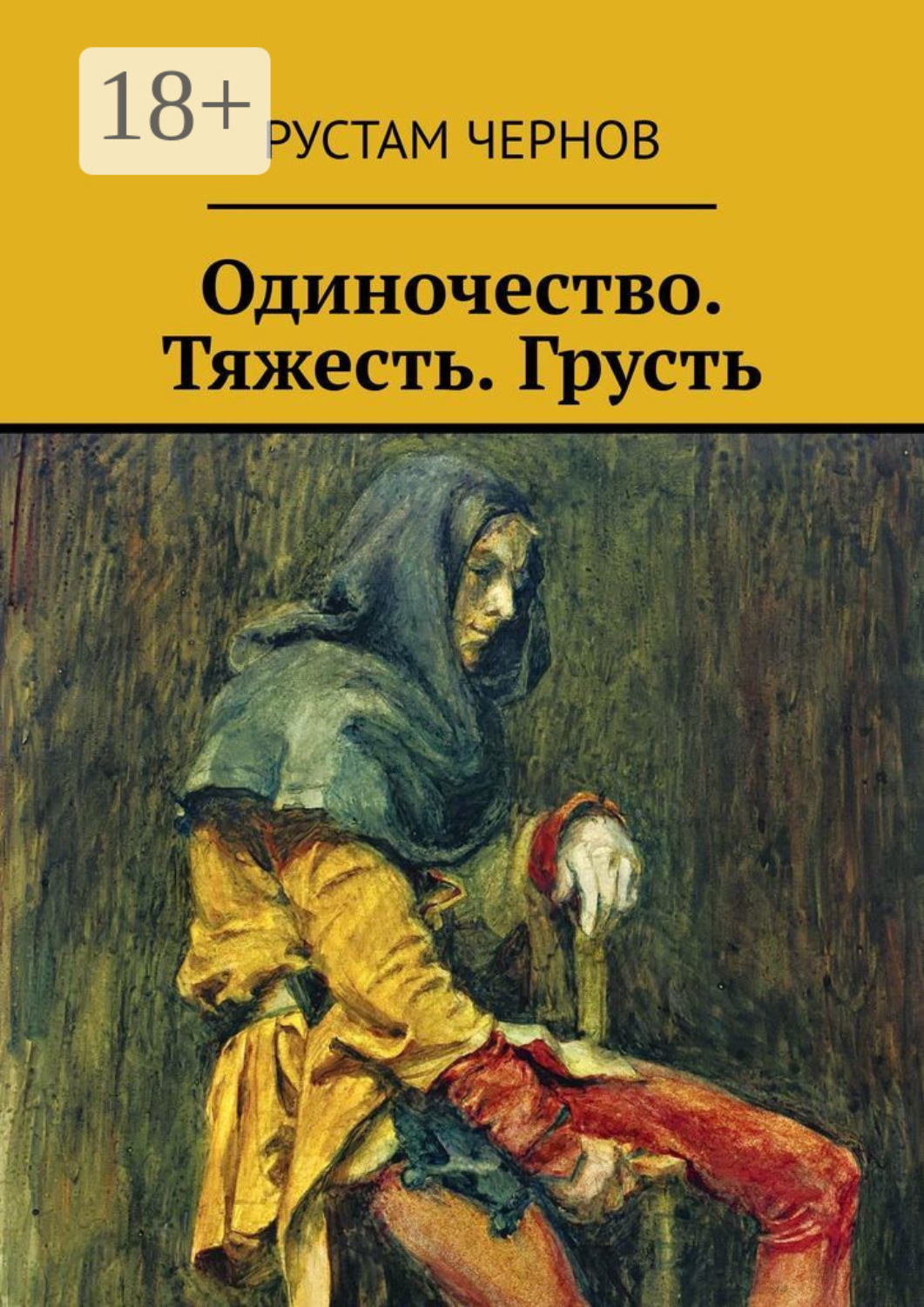 Обложка книги «Одиночество. Тяжесть. Грусть»