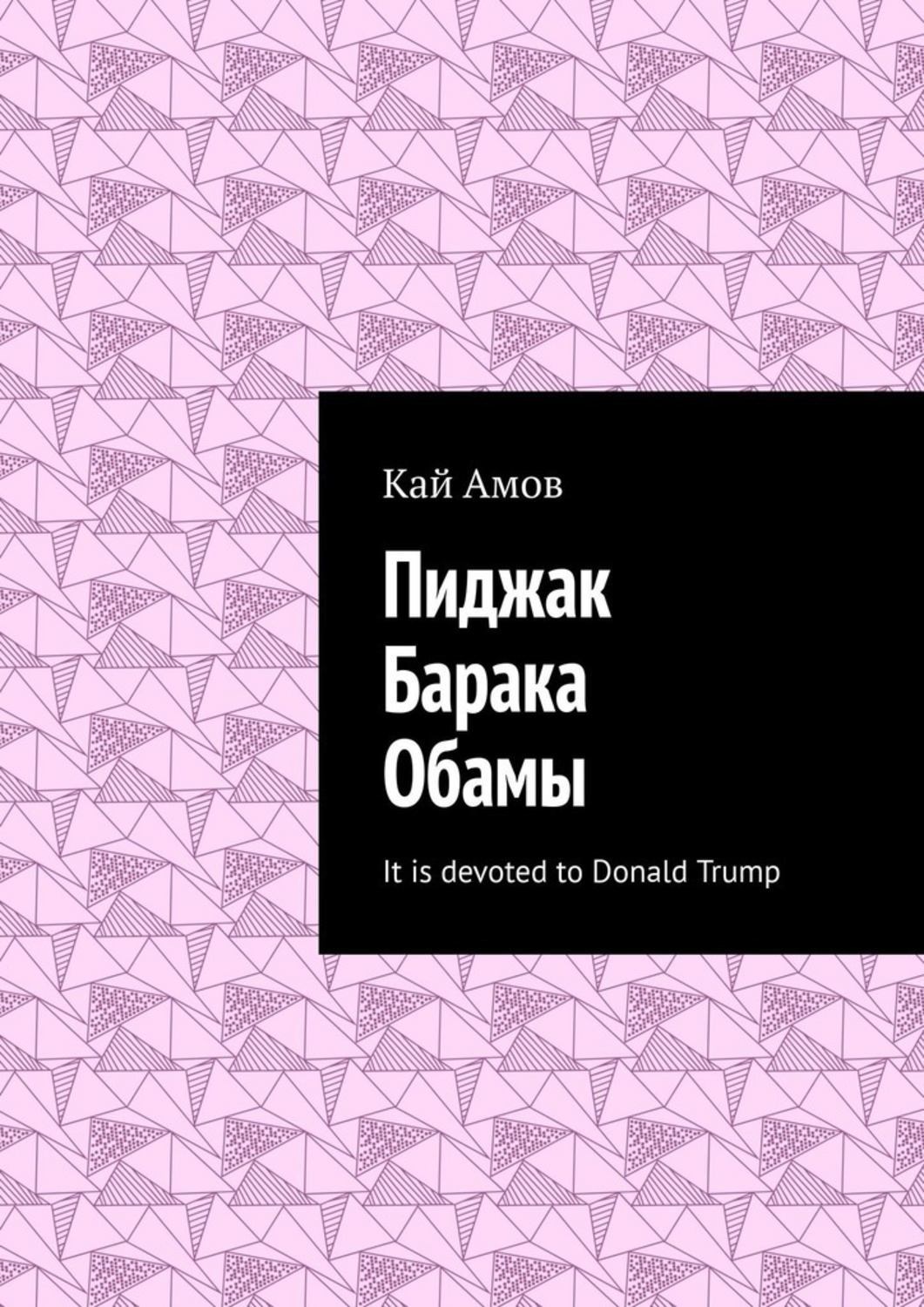 Обложка книги «Пиджак Барака Обамы. It is devoted to Donald Trump»
