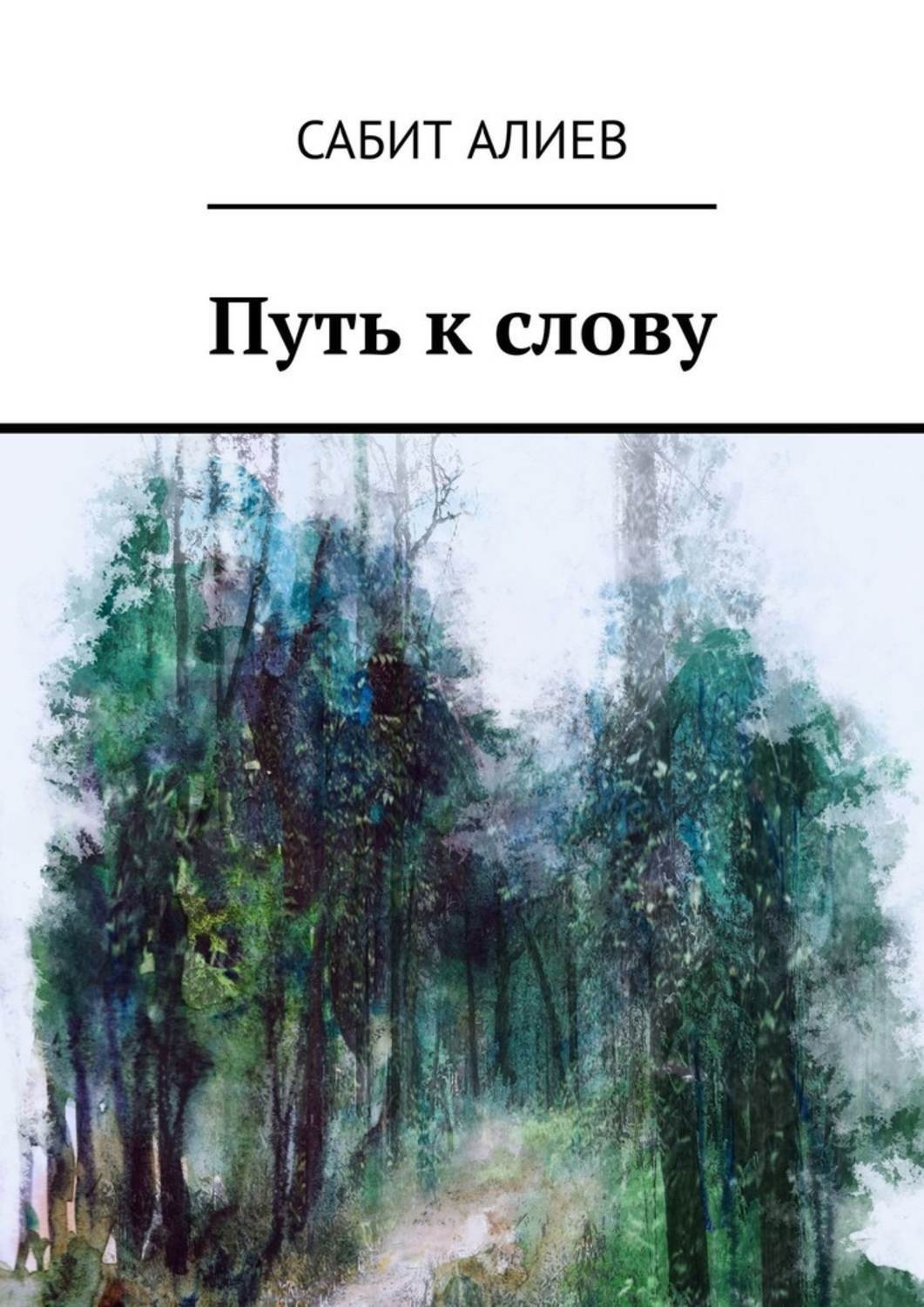 Обложка книги «Путь к слову»