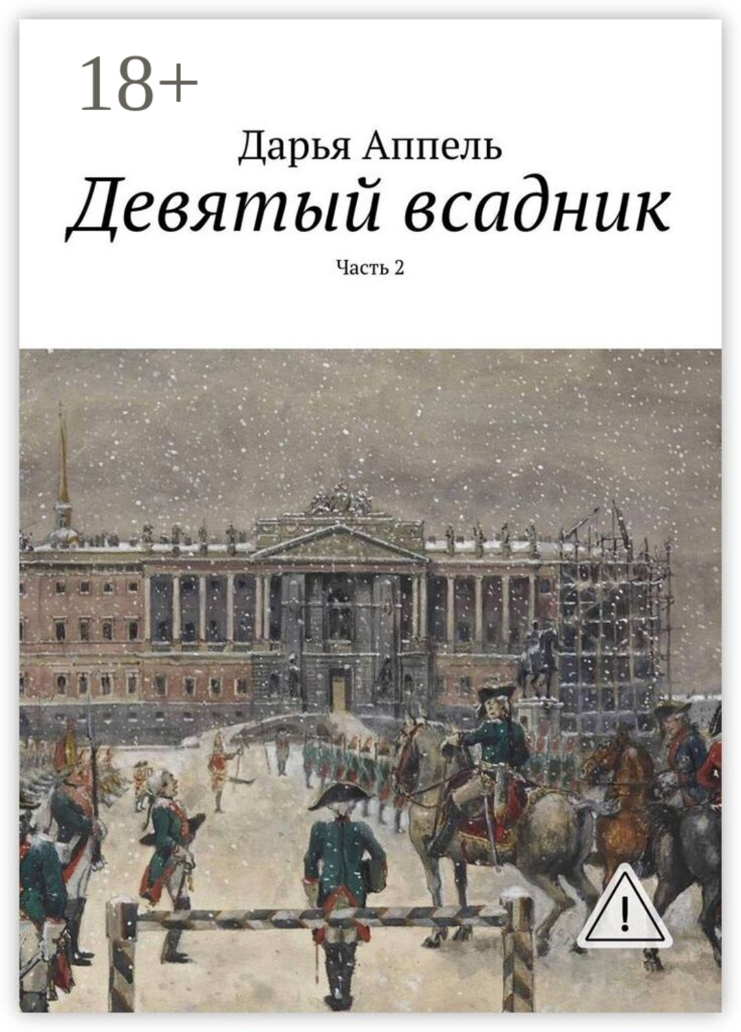 Обложка книги «Девятый всадник. Часть 2»