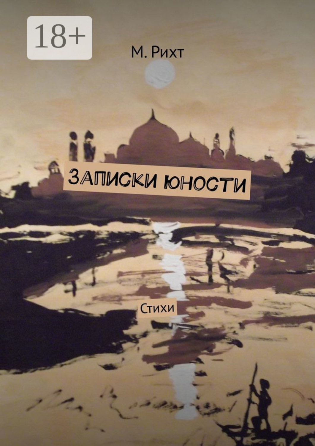 Обложка книги «Записки юности. Стихи»