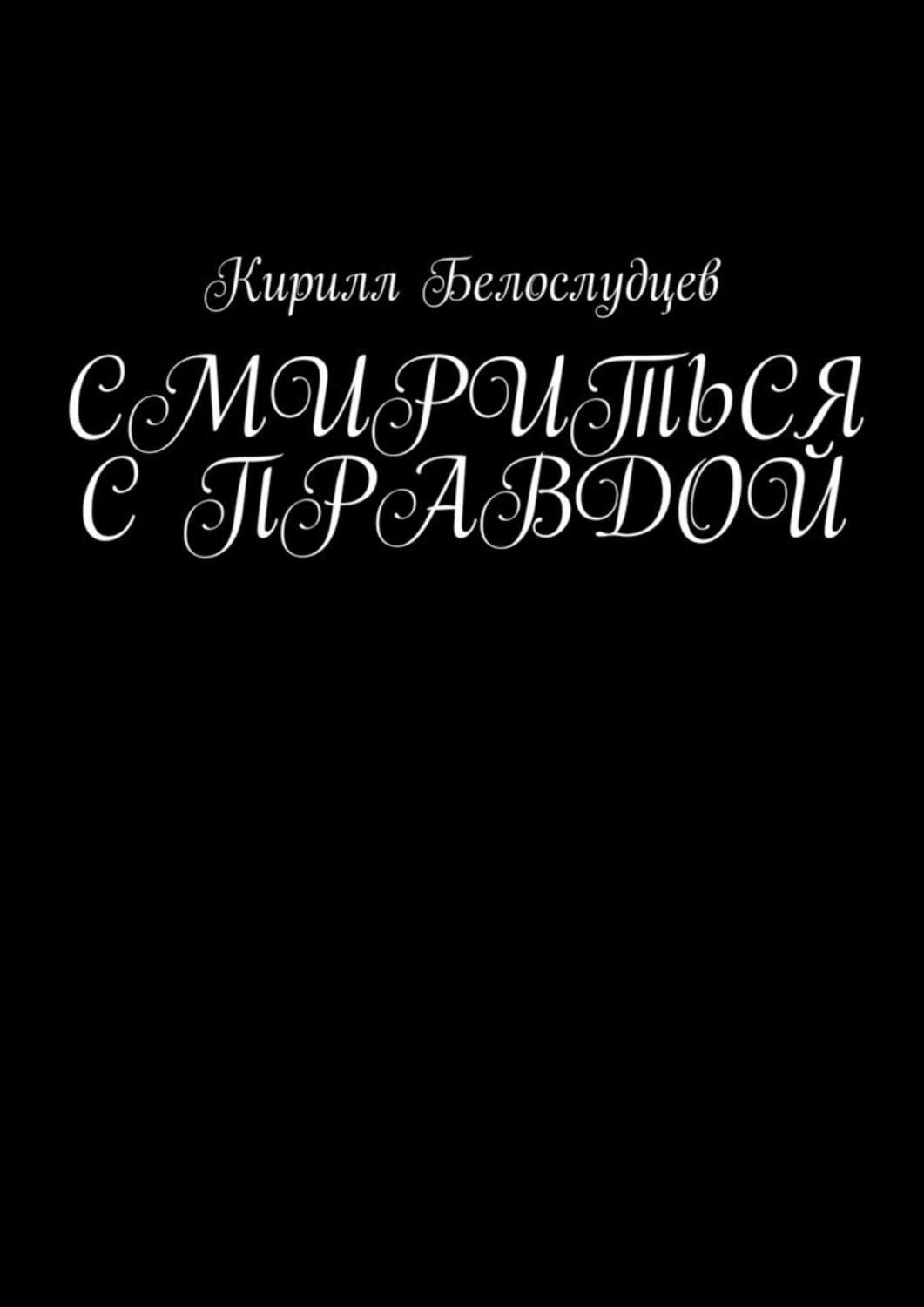Обложка книги «Смириться с правдой»