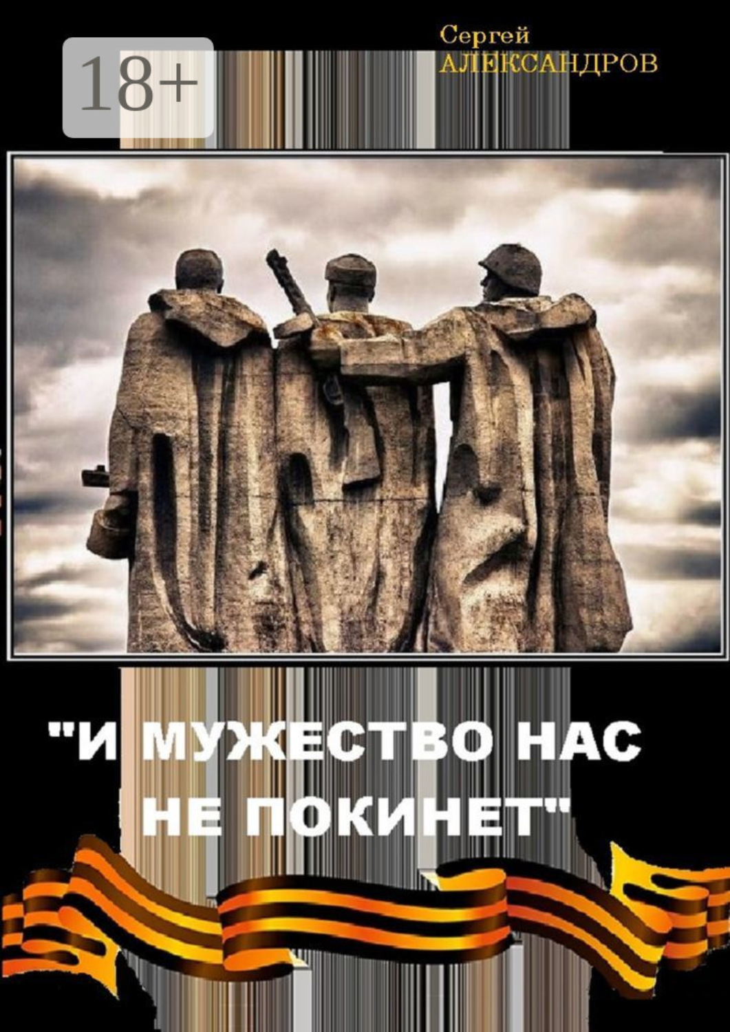 Обложка книги ««И мужество нас не покинет»»