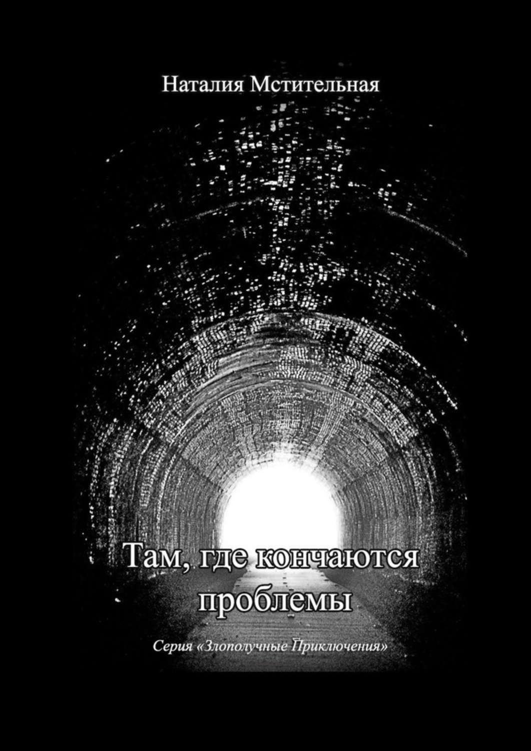 Обложка книги «Там, где кончаются проблемы. Серия «Злополучные приключения»»