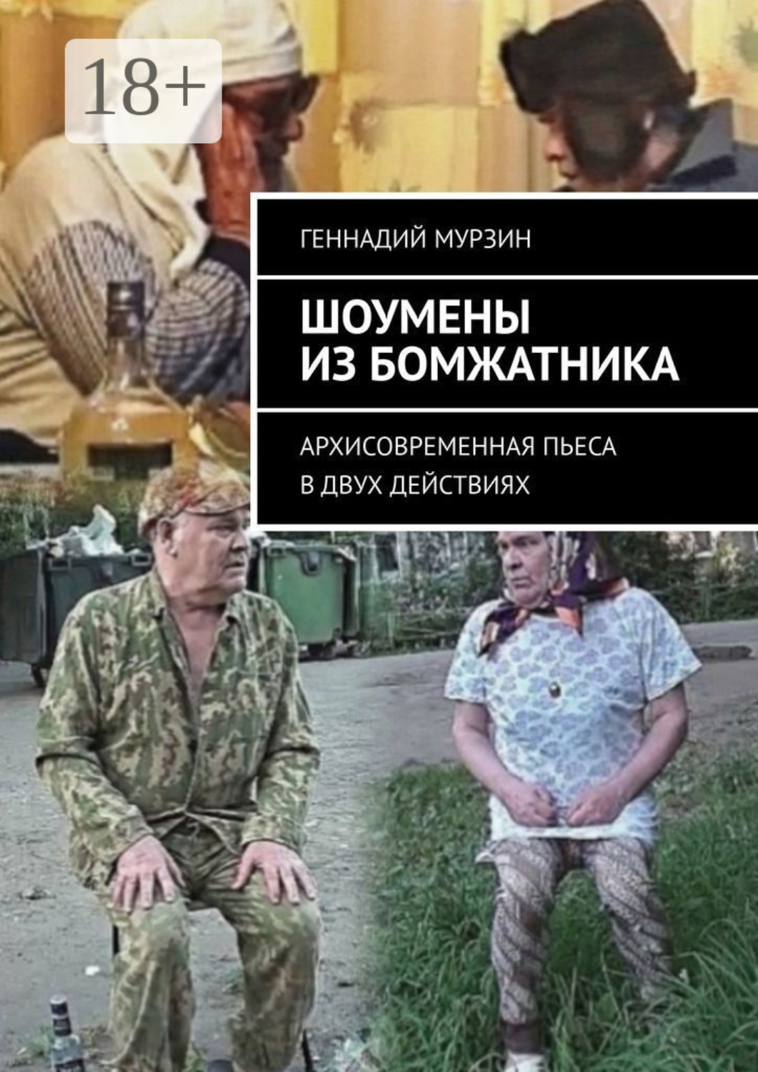 Обложка книги «Шоумены из бомжатника. Архисовременная пьеса в двух действиях»