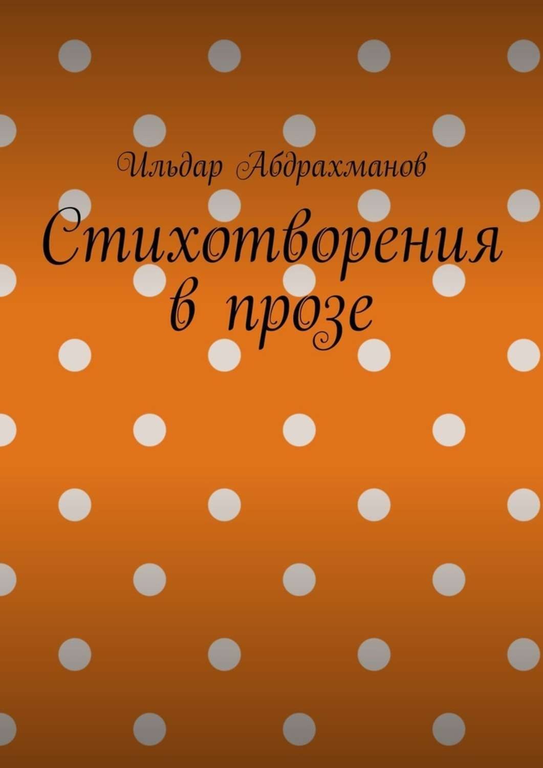 Обложка книги «Стихотворения в прозе. Сборник из шести стихотворений в прозе»