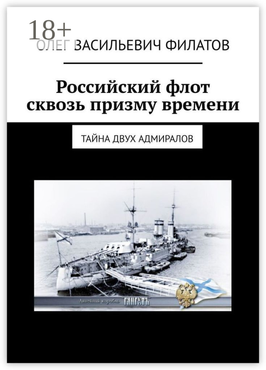 Обложка книги «Российский флот сквозь призму времени. Тайна двух адмиралов»