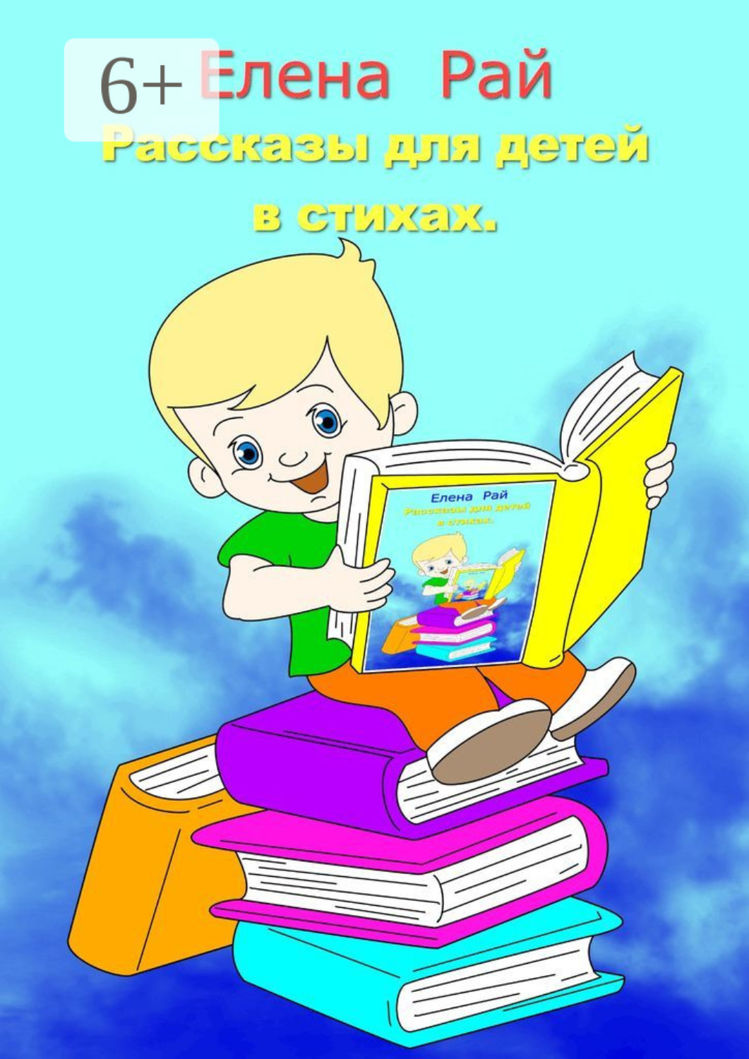 Обложка книги «Рассказы для детей в стихах»