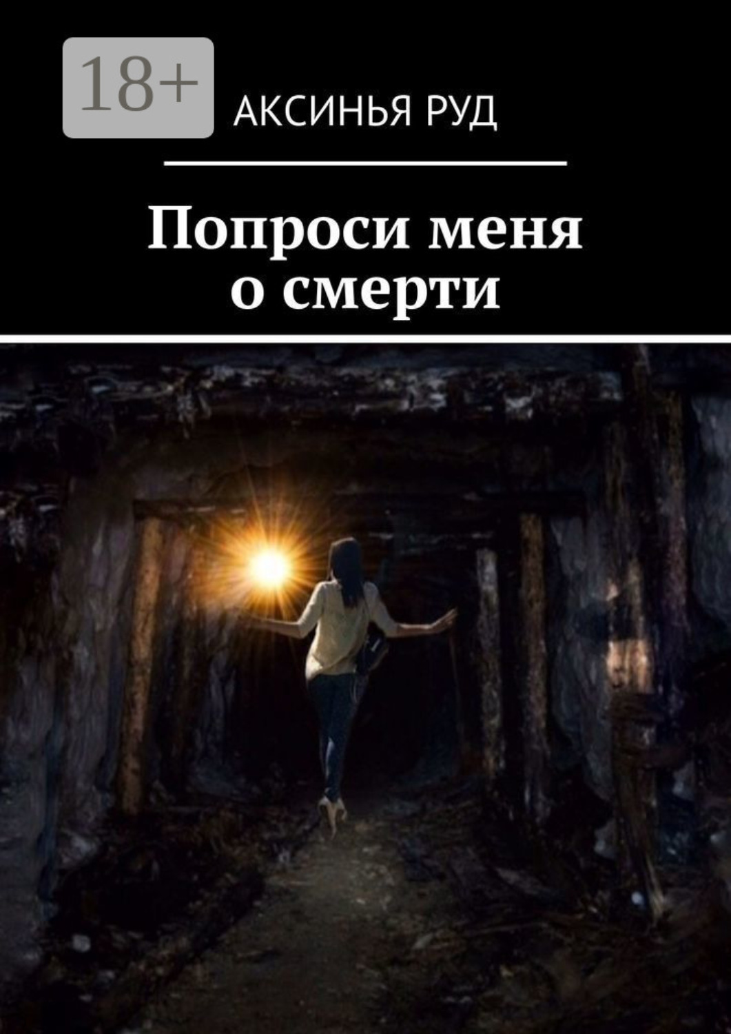 Обложка книги «Попроси меня о смерти»