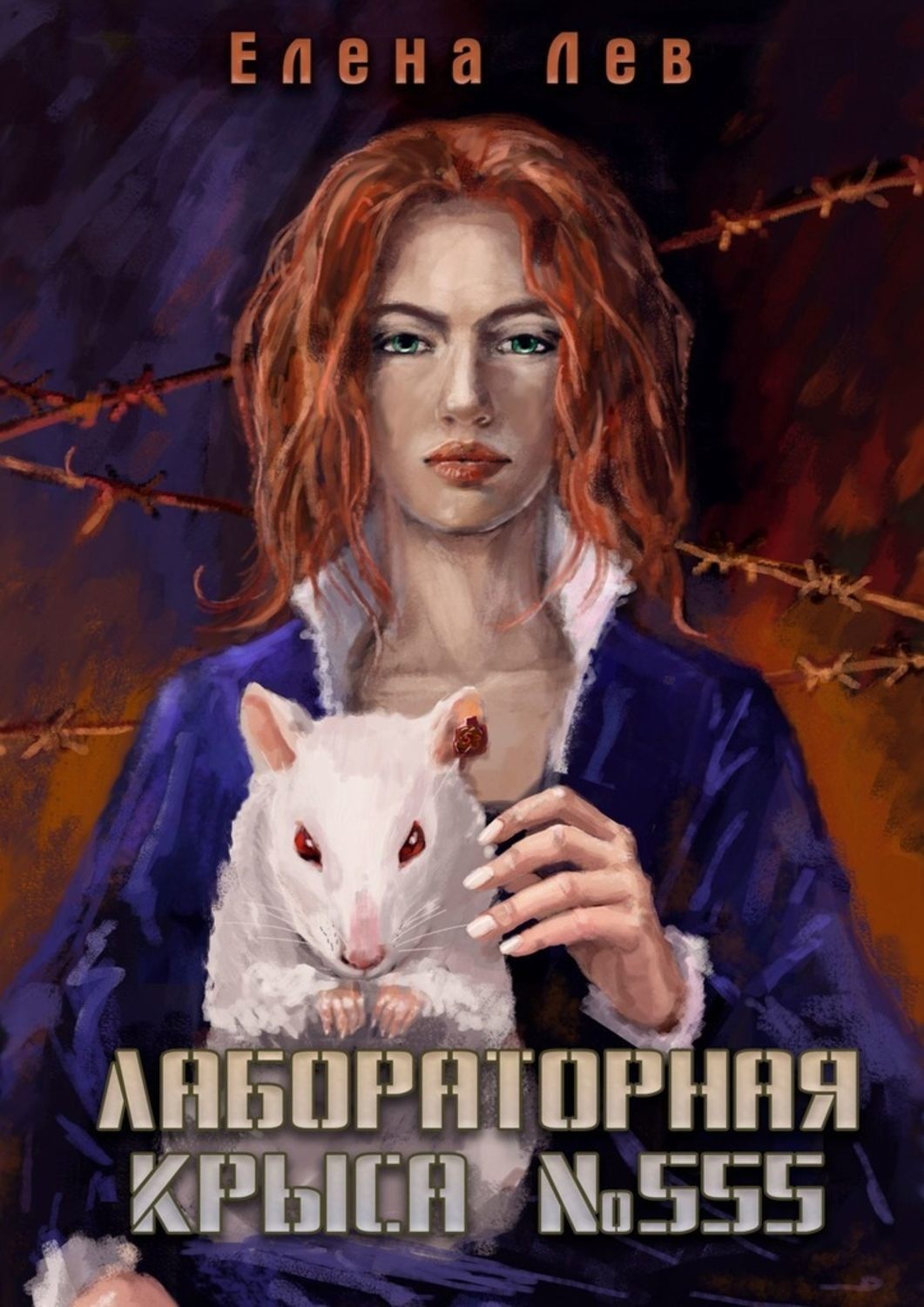 Обложка книги «Лабораторная крыса №555»