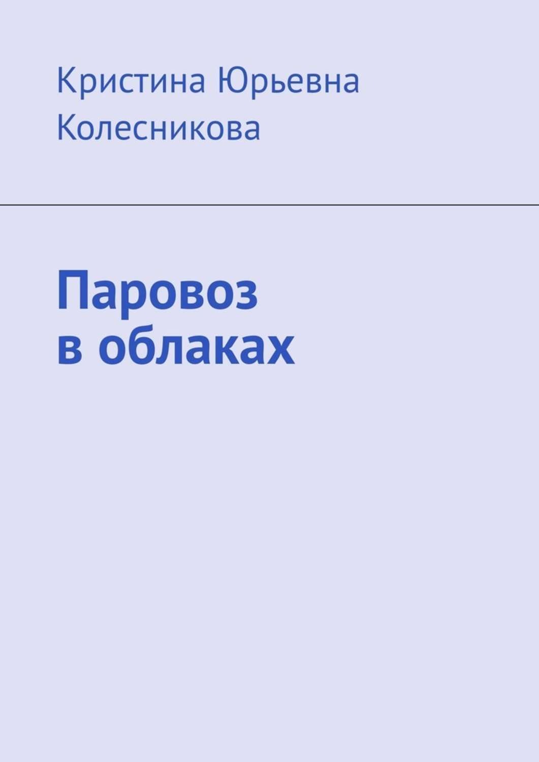 Обложка книги «Паровоз в облаках»
