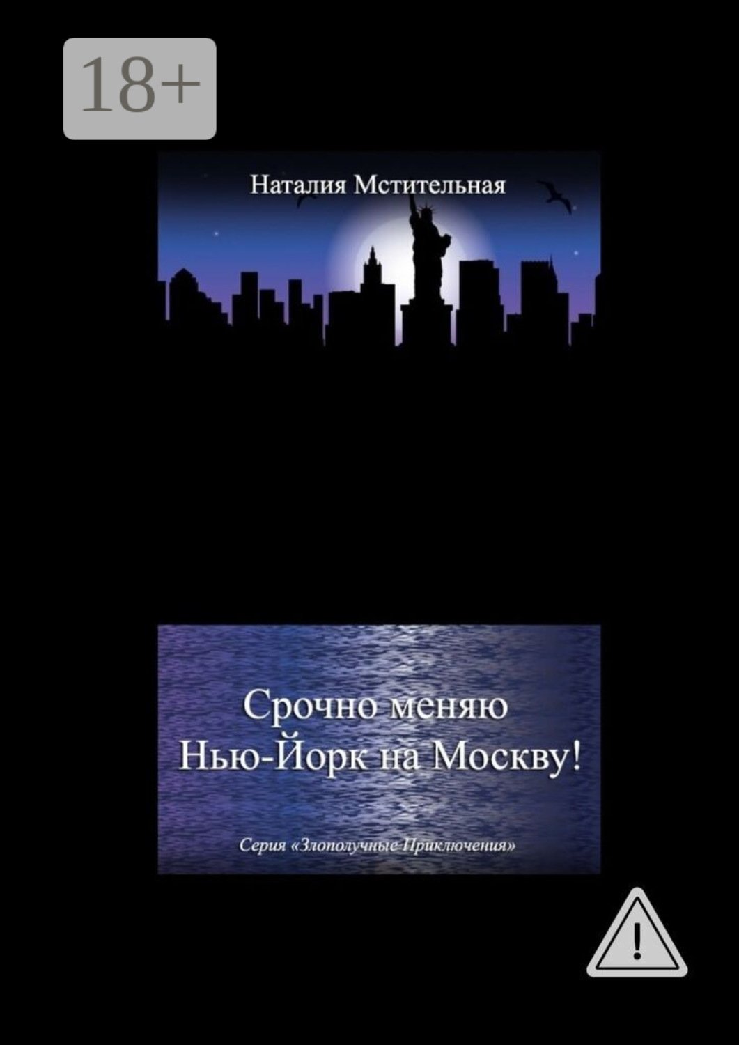 Обложка книги «Срочно меняю Нью-Йорк на Москву! Серия «Злополучные приключения»»