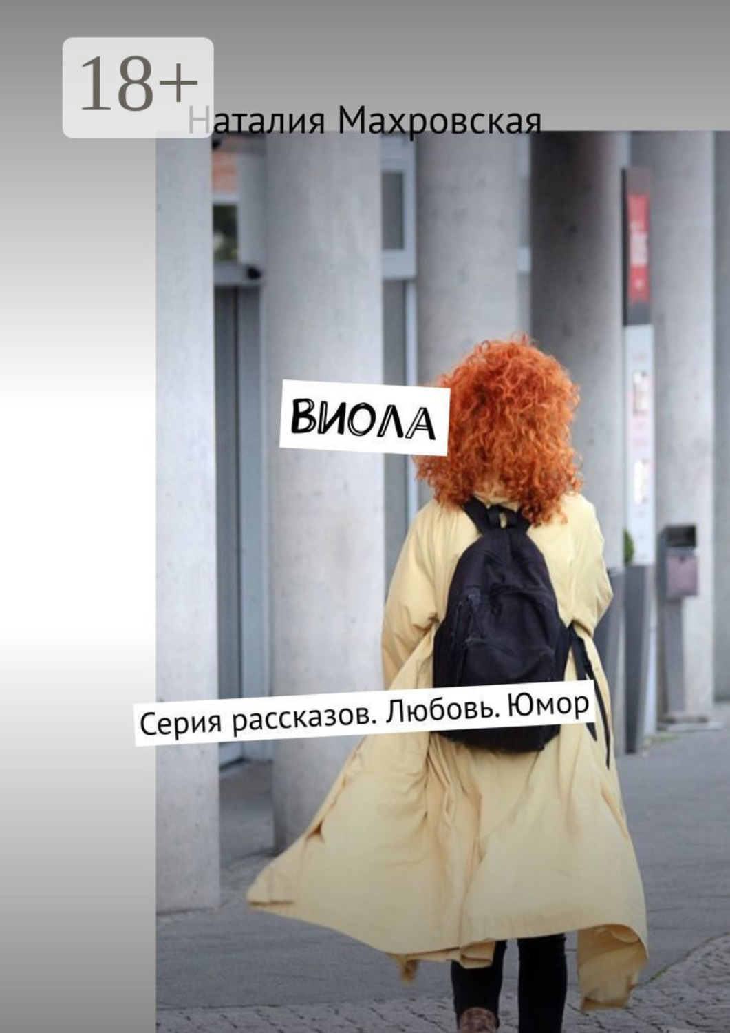 Обложка книги «Виола. Серия рассказов. Любовь. Юмор»