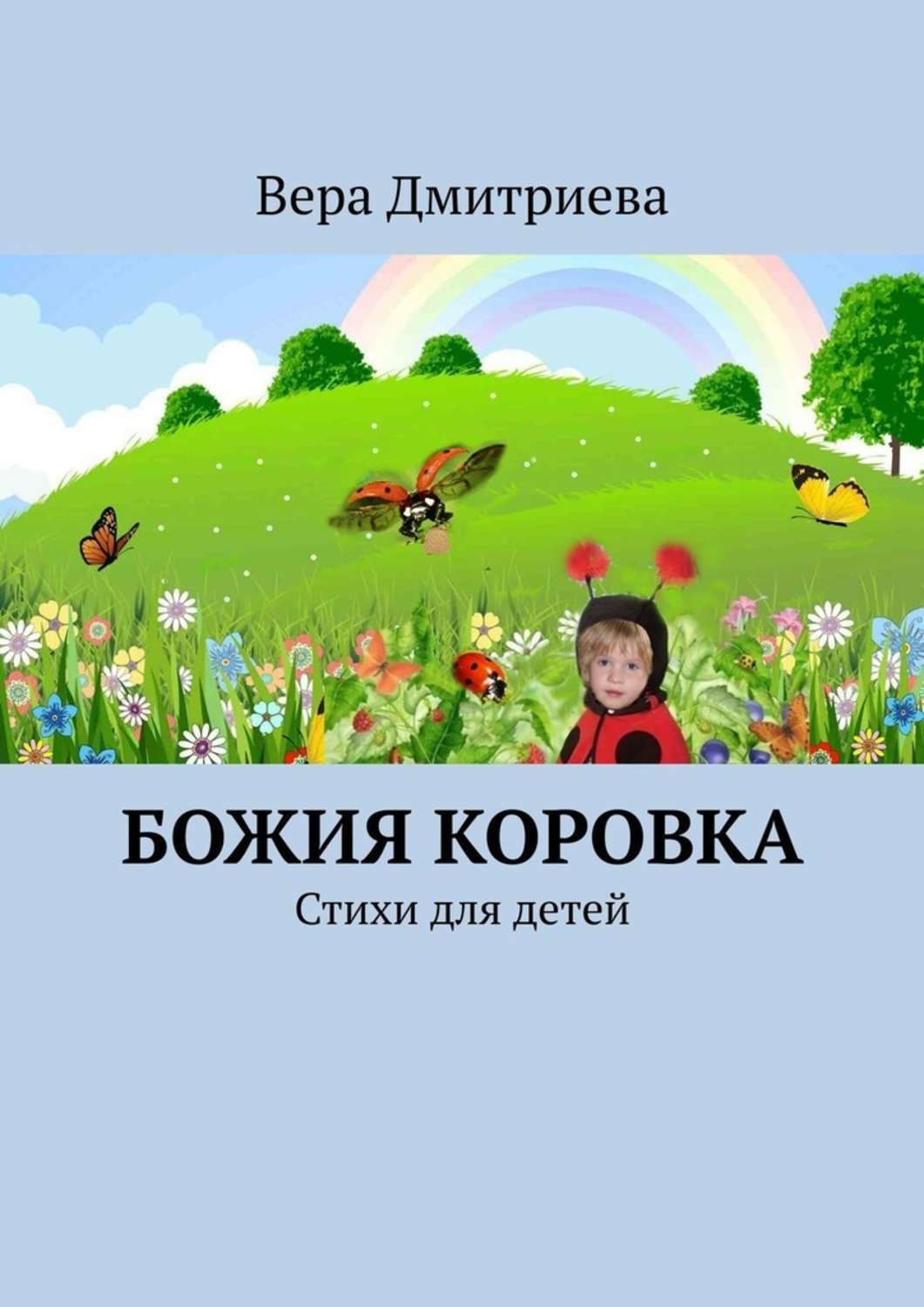 Обложка книги «Божия коровка. Стихи для детей»