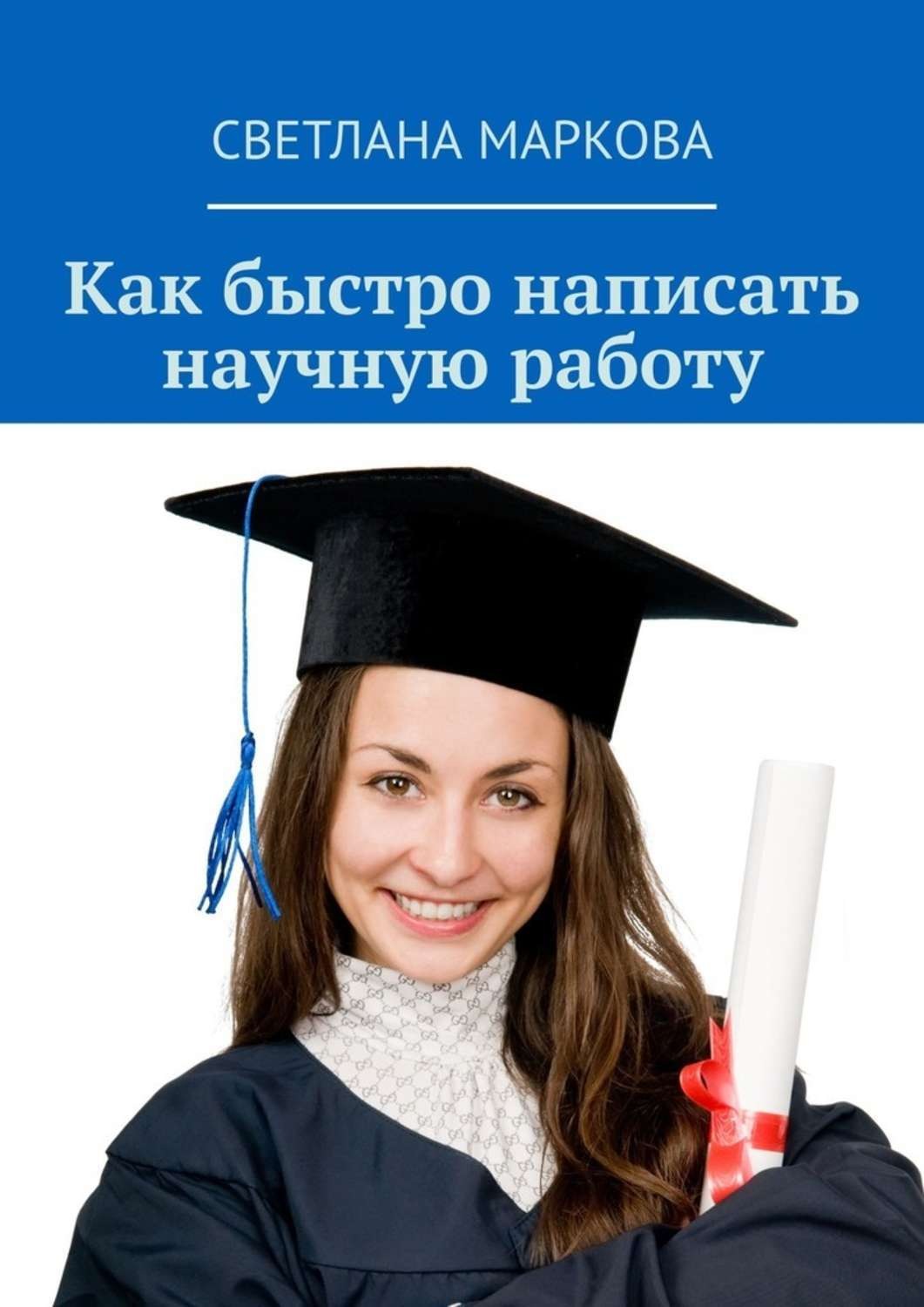 Обложка книги «Как быстро написать научную работу»