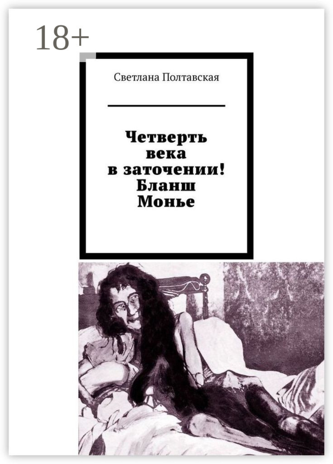 Обложка книги «Четверть века в заточении! Бланш Монье»