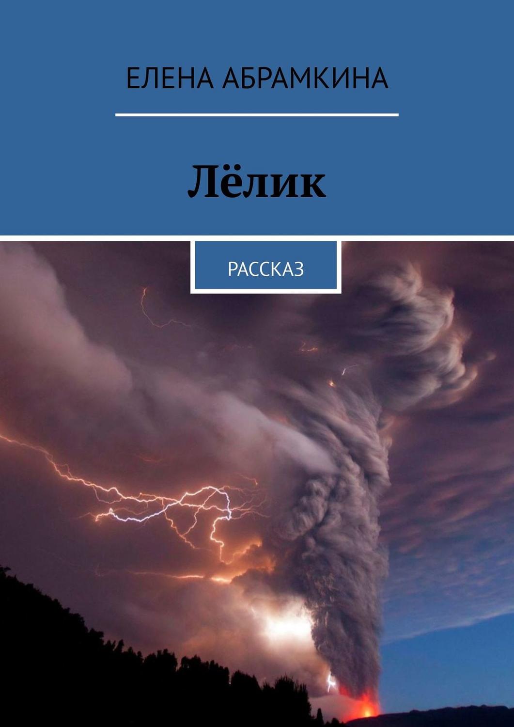 Обложка книги «Лёлик. Рассказ»