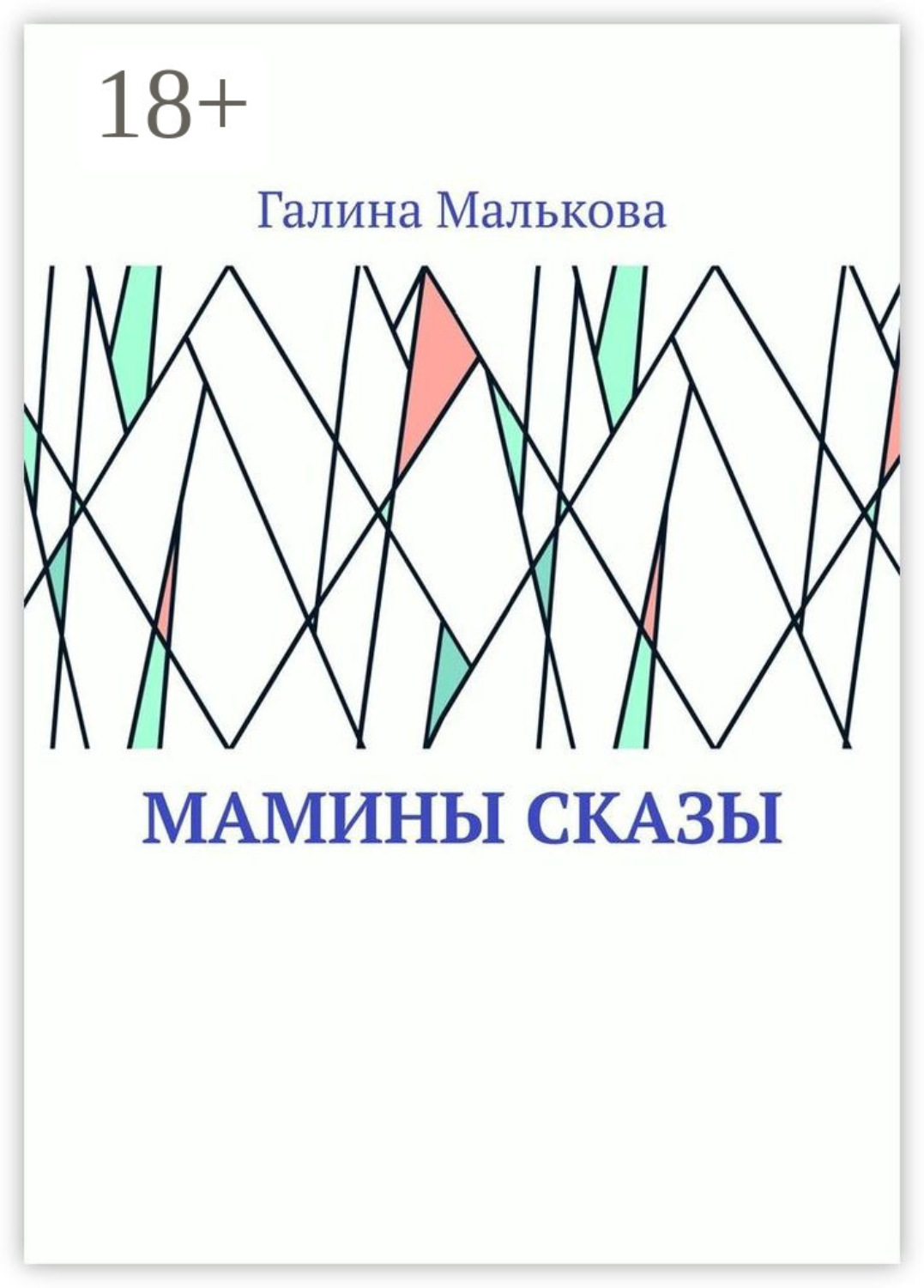 Обложка книги «Мамины сказы»