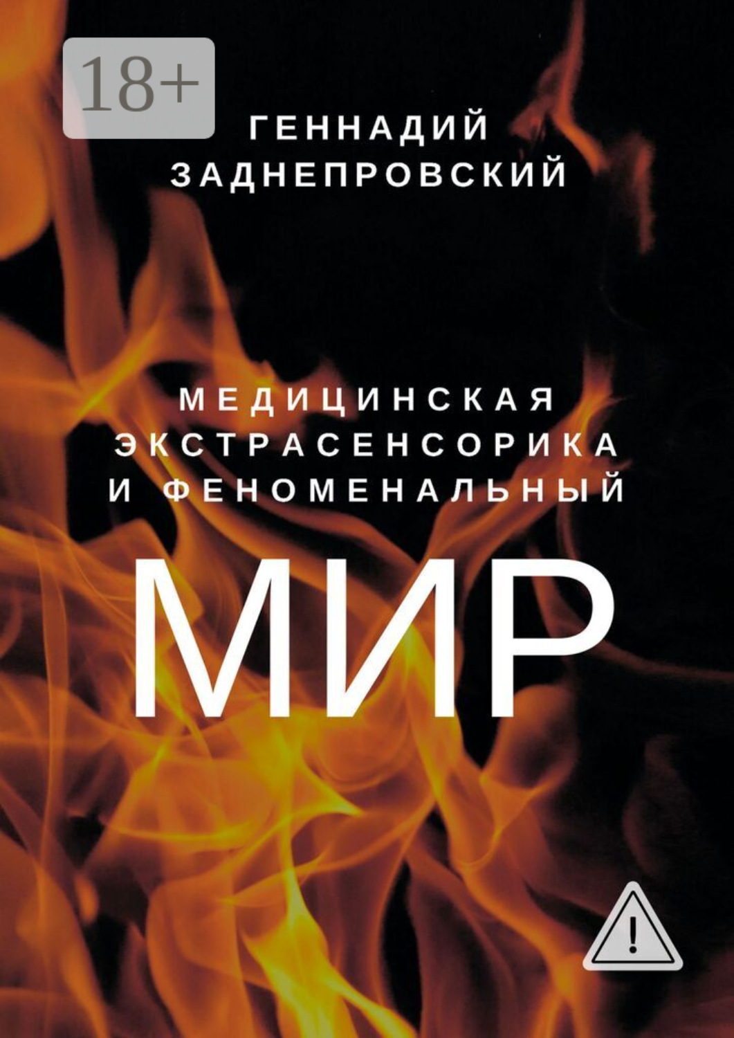 Обложка книги «Медицинская экстрасенсорика и феноменальный мир»