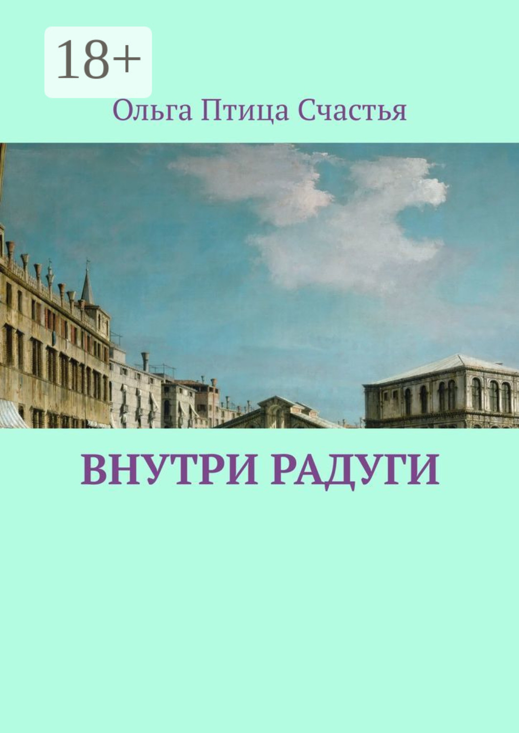 Обложка книги «Внутри радуги»