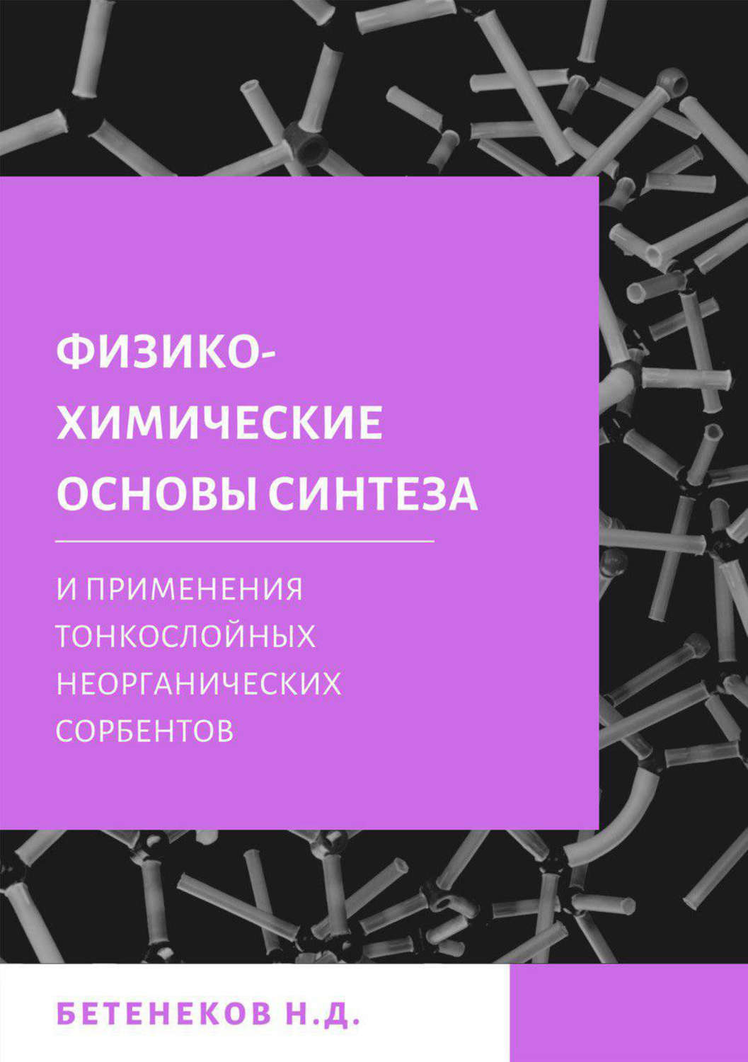 Обложка книги «Физико-химические основы синтеза и применения тонкослойных неорганических сорбентов»