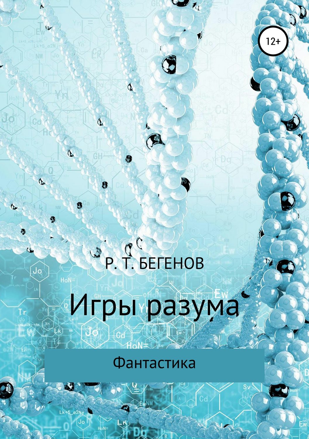 Обложка книги «Игры разума»